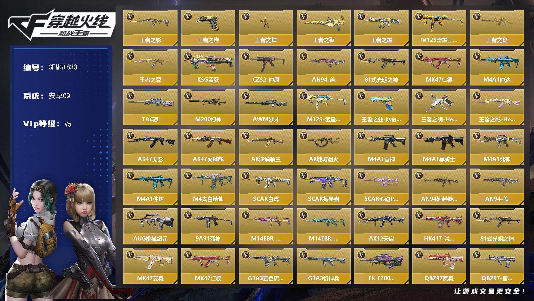 枪战王者账号安卓QQ【CFMG1833】VIP5/173V/8王者/王者之影/王者之迹/王者之蝶/王者之狱/王者之霆/M12S-雷霆王者/王者之盘/王者之尊/KSG-孟获/CZS2-仲康/AN94-盖/81式-光明之神
