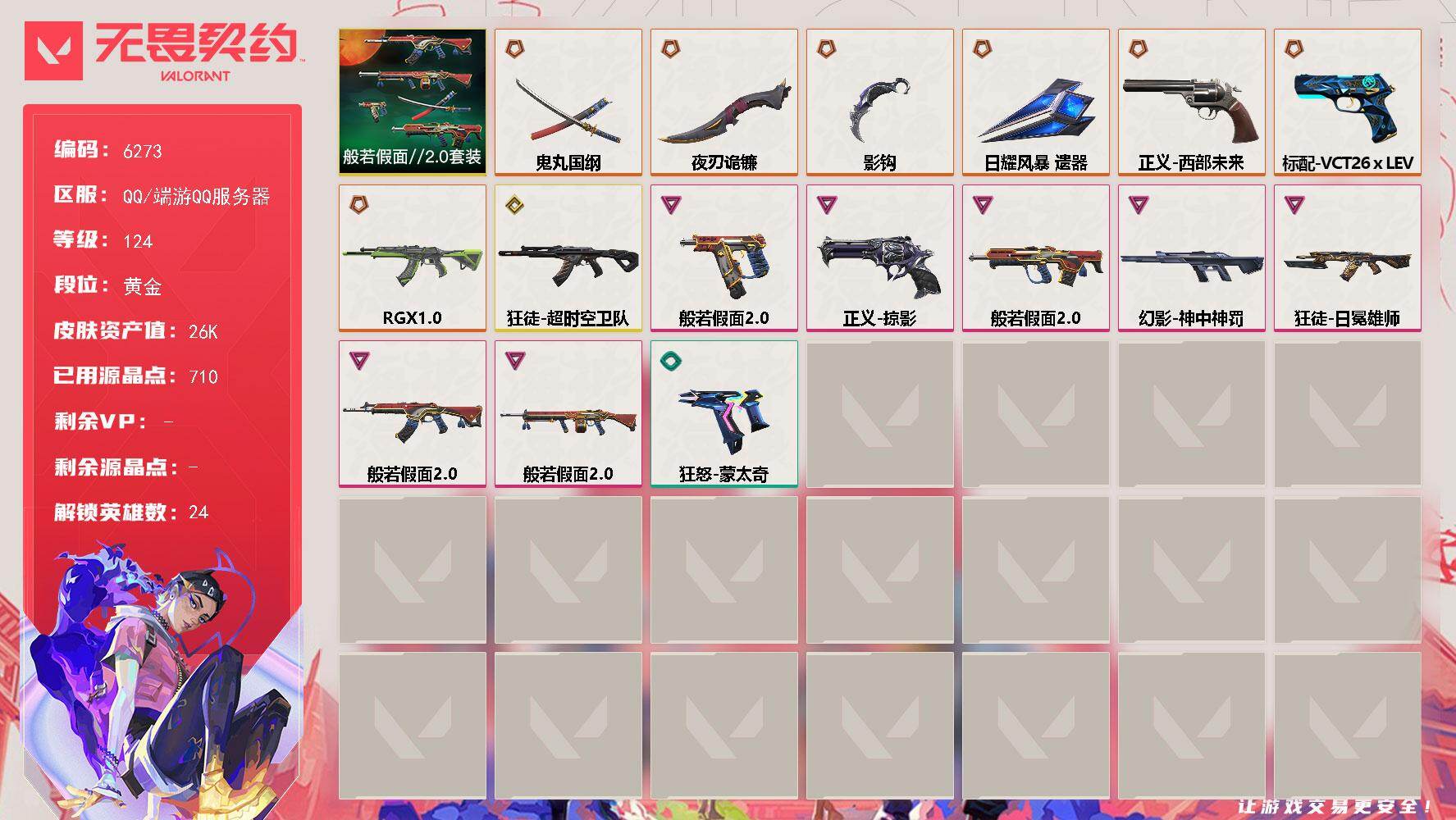 无畏契约账号QQLV等级124/皮肤总价值26330/段位黄金/总皮肤数量31/刀皮数量4/枪皮数量27/套装数量1/具体详情请看图/般若假面//2.0 礼包/幻棱/炼狱/维斯/暮蝶/钛狐/壹决/铁臂/捷风/幽影/不