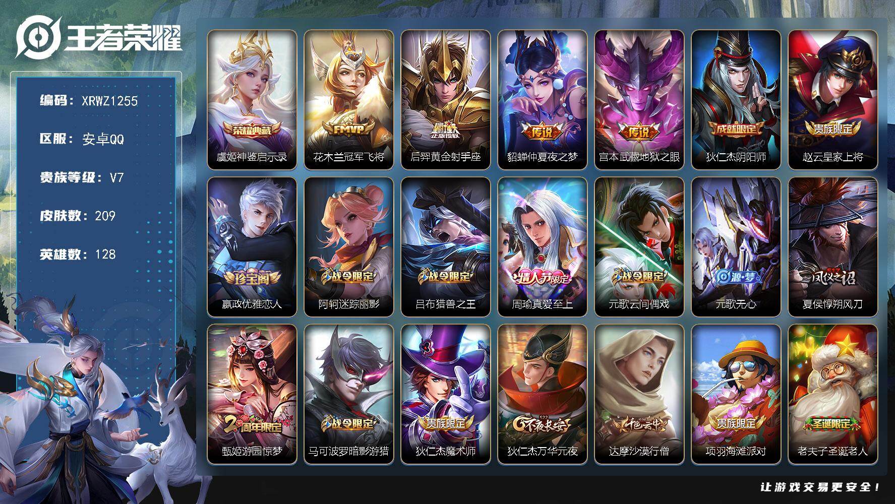 王者荣耀账号安卓QQ【XRWZ1255】贵族等级7/荣耀典藏数量1/传说皮肤数量4/史诗皮肤数量64/皮肤数量209/英雄数量128/段位至尊星耀/神鉴启示录/冠军飞将/黄金射手座/仲夏夜之梦/地狱之眼/狄仁杰阴阳师/