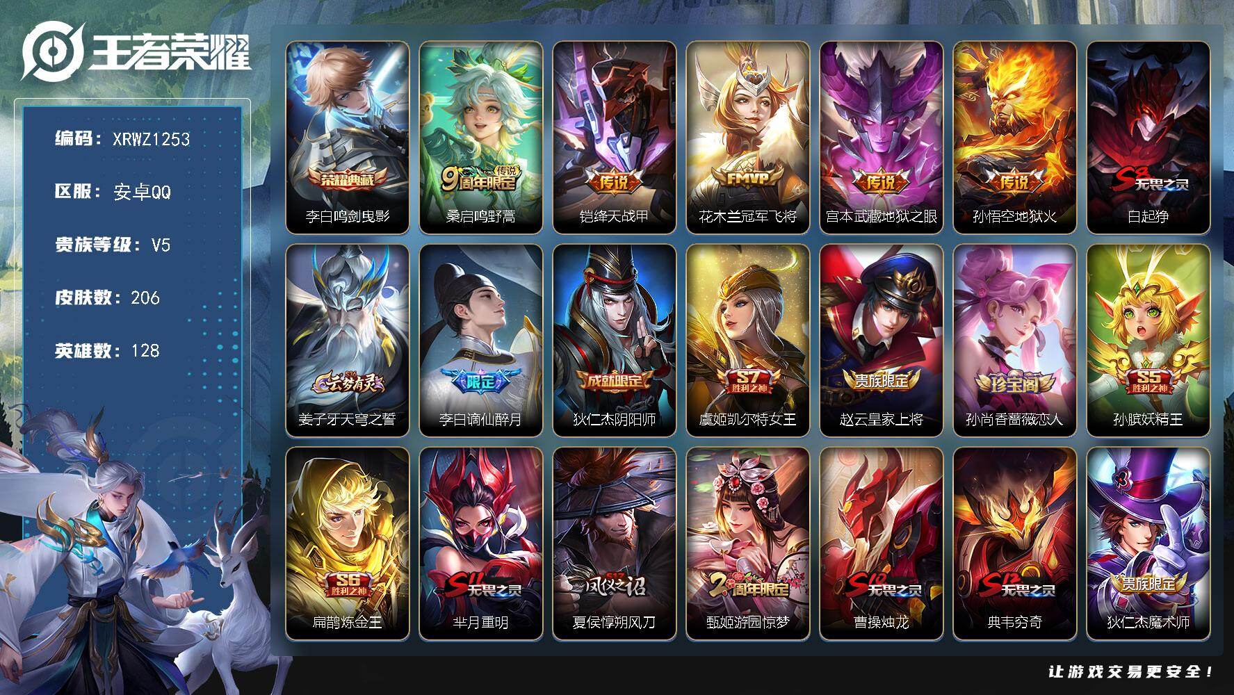 王者荣耀账号安卓QQ【XRWZ1253】贵族等级5/荣耀典藏数量1/传说皮肤数量5/史诗皮肤数量55/皮肤数量206/英雄数量128/段位至尊星耀/敖隐全皮/鸣剑曳影/鸣野蒿/绛天战甲/冠军飞将/地狱之眼/地狱火/白起