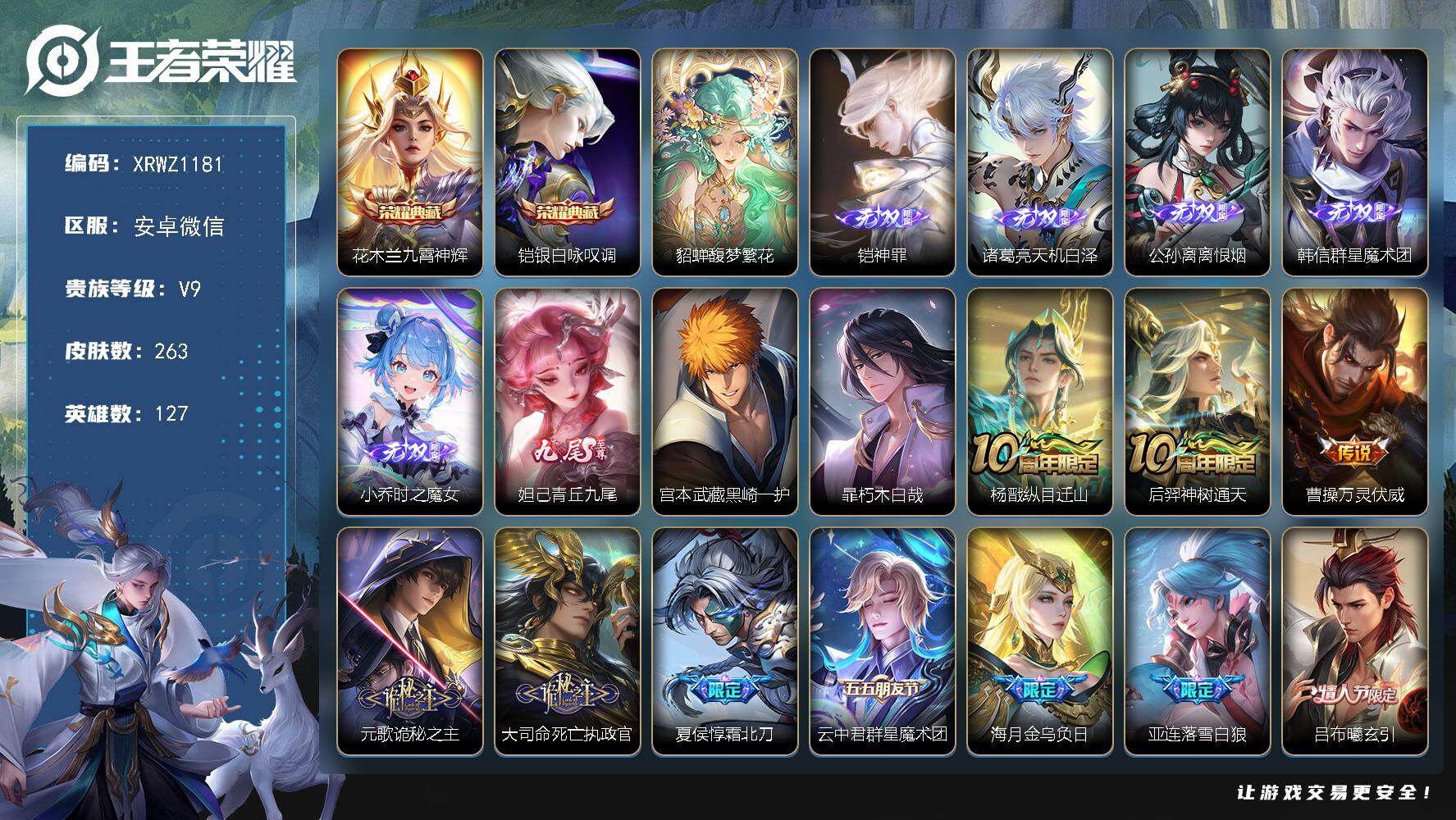 王者荣耀账号安卓VX【XRWZ1181】贵族等级9/荣耀典藏数量2/传说皮肤数量45/史诗皮肤数量82/皮肤数量263/英雄数量127/段位至尊星耀/孙权全皮/大司命全皮/九霄神辉/银白咏叹调/貂蝉馥梦繁花/铠神罪/诸