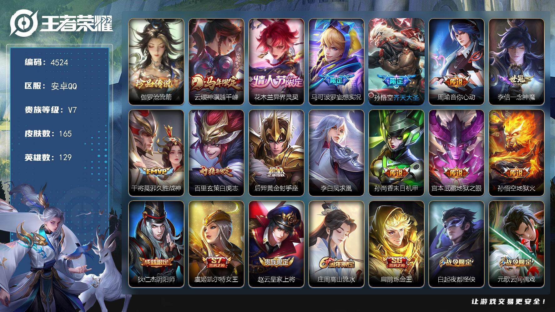 王者荣耀账号安卓QQ【4524】【精品男神号·1珍品13质量传说·金标苍·金标曹操·9600战力李白·9000战力马超·一推高战力标·沧流箭·白虎志·凤求凰·越千峰·妄想实况】
安卓Q-V7-永恒钻石III段位-129英