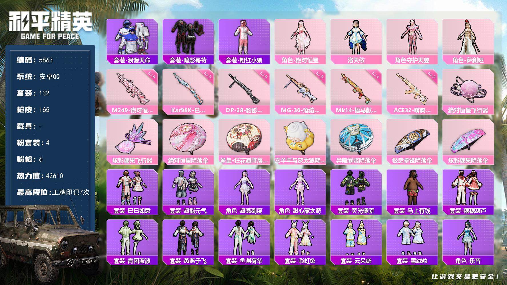 和平精英账号安卓QQ132套装/枪械6/装备165/战备127/王牌印记7/热力值42610/三级ACE32-萌骑漫游/五级Kar98K-巳巳如意/四级Mk14-福马献瑞/六级M249-绝对恒星/五级DP-28-豹影疾电