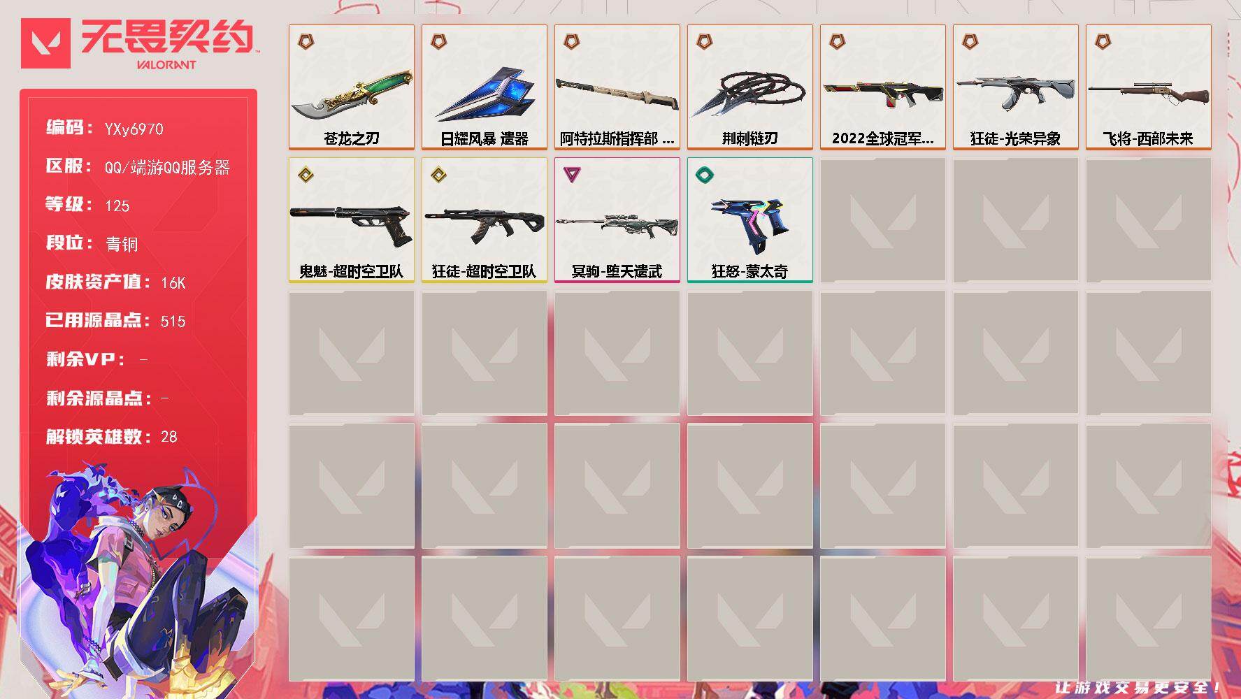 无畏契约账号QQ【1.6万库存.荆刺链刃.苍龙之刃.日耀风暴.22冠军幻影.超时空卫队.光荣异象.堕天遗武】YXy6970【无二次】【因赛季更新游戏段付以上号为准]
【英雄】：幻棱，炼狱，维斯，暮蝶，钛狐，壹决，铁臂