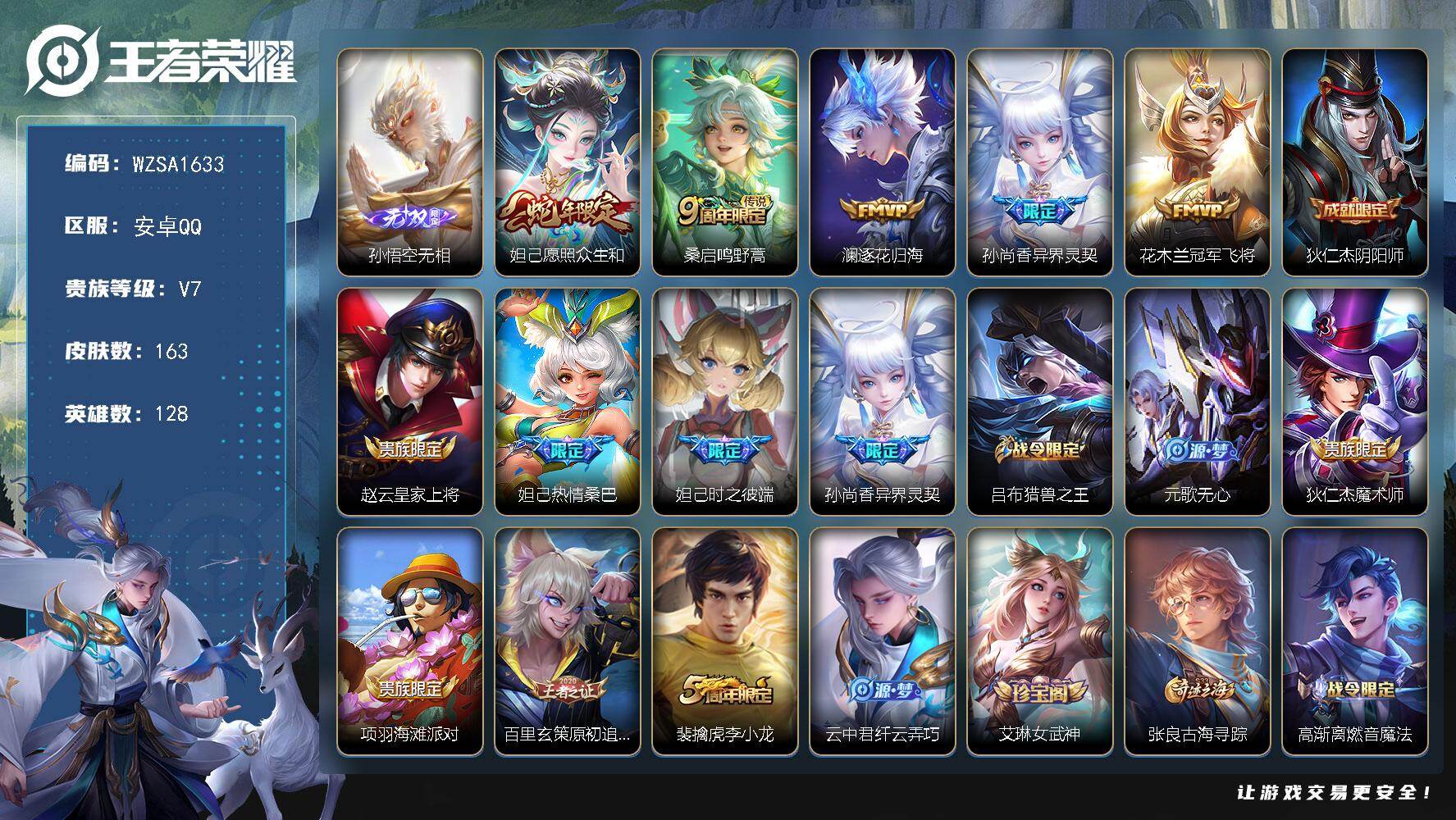 王者荣耀账号安卓QQ【WZSA1633】贵族等级7/传说皮肤数量5/史诗皮肤数量48/皮肤数量163/英雄数量128/段位永恒钻石/孙悟空无相/愿照·众生和/鸣野蒿/逐花归海/异界灵契/冠军飞将/狄仁杰阴阳师/赵云皇家
