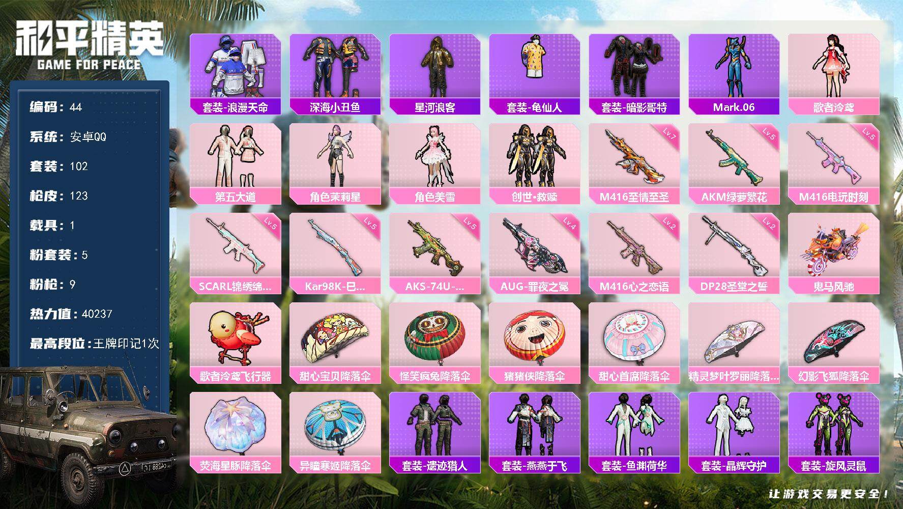 和平精英账号安卓QQ1载具-102套装-123枪皮-安卓 手Q-5粉装-9特效枪-1载具-1粉色飞行器-40237热力值-1王牌印记-102套装-123枪皮
【热门品类】：套装-浪漫天命，套装-深海小丑鱼，套装-星河浪客