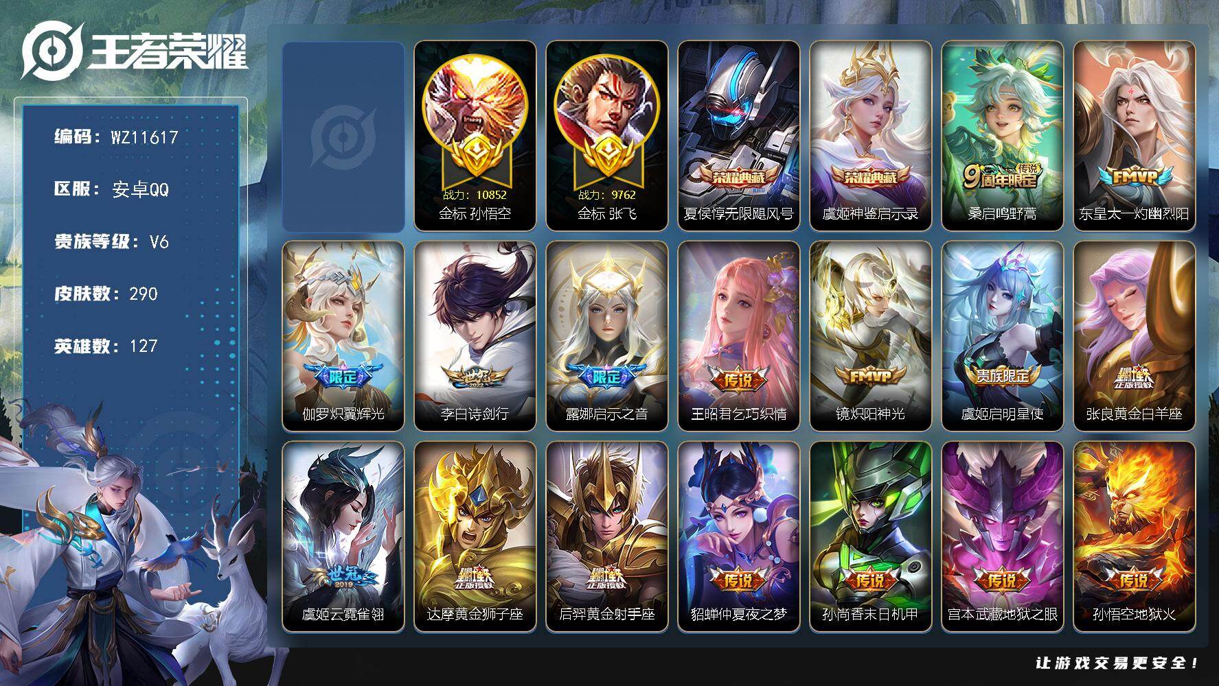 王者荣耀账号安卓QQ【小国标刘邦】V6-至尊星耀IV段位-127英雄-290皮肤-2典藏皮肤-17传说-83史诗
【荣耀典藏】：夏侯惇无限飓风号，虞姬神鉴启示录
【传说皮肤】：桑启鸣野蒿，东皇太一灼幽烈阳，伽罗炽翼辉光，