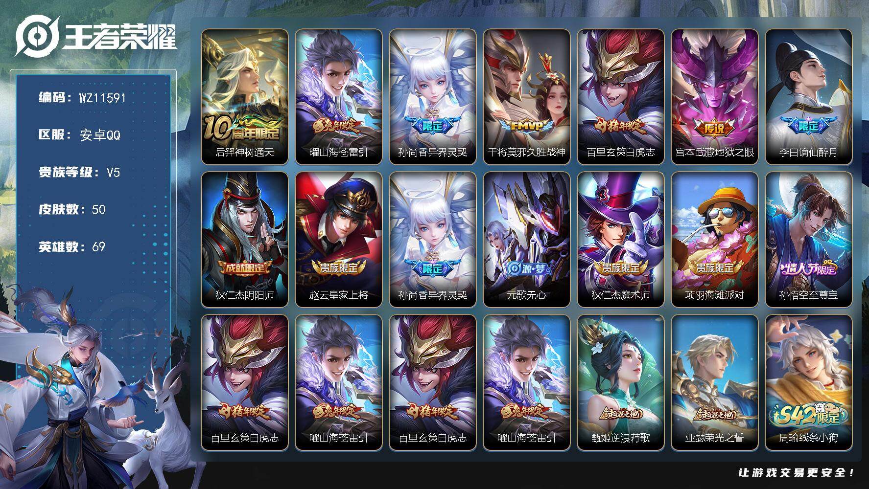 王者荣耀账号安卓QQ安卓Q-V5-至尊星耀I段位-69英雄-50皮肤-6传说-16史诗
【传说皮肤】：后羿神树通天，曜山海苍雷引，孙尚香异界灵契，干将莫邪久胜战神，百里玄策白虎志，宫本武藏地狱之眼
【限定皮肤】：李白谪