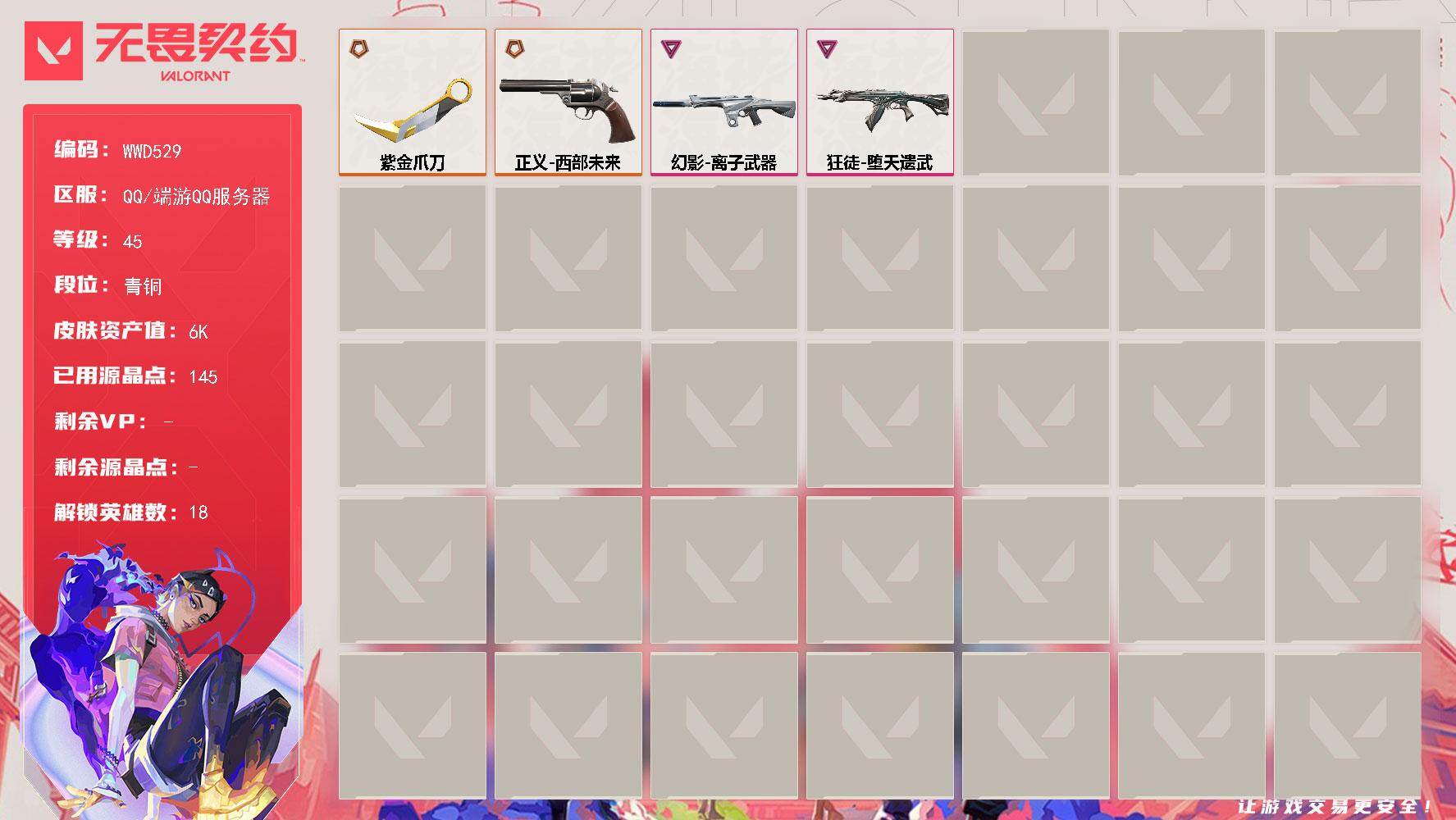 无畏契约账号QQ【WWD529】LV等级45/皮肤总价值6750/段位青铜/总皮肤数量5/刀皮数量1/枪皮数量4/具体详情请看图/炼狱/维斯/暮蝶/钛狐/壹决/铁臂/捷风/幽影/不死鸟/贤者/猎枭/芮娜/尚勃勒/夜