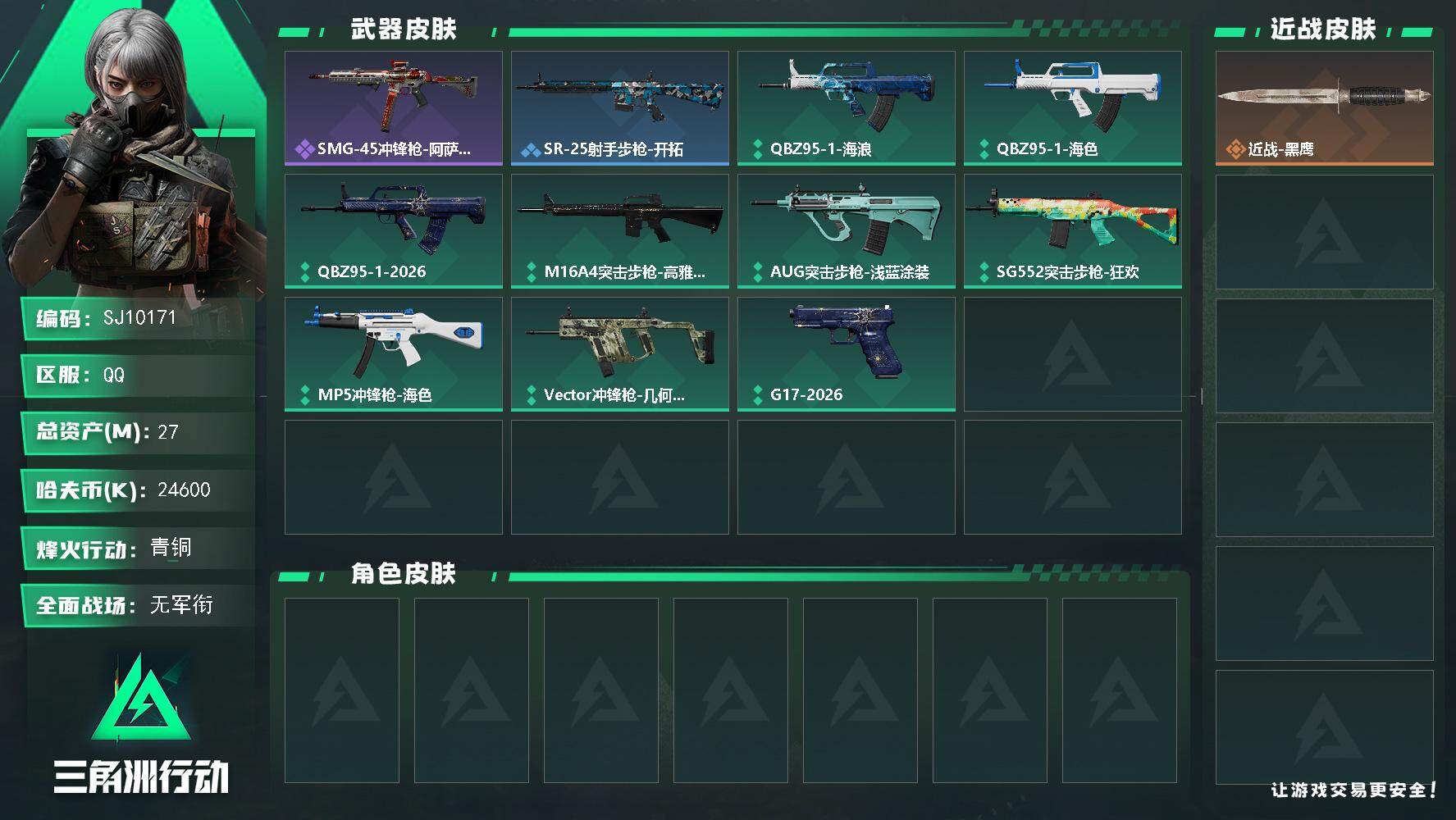 三角洲行动账号QQ【SJ10171】总资产27M/哈夫币2460万/战场等级1/行动等级25/安全箱等时效性道具以游戏内数据为准，详情请看图/近战-黑鹰/SMG-45冲锋枪-阿萨拉特攻/SR-25射手步枪-开拓/QB
