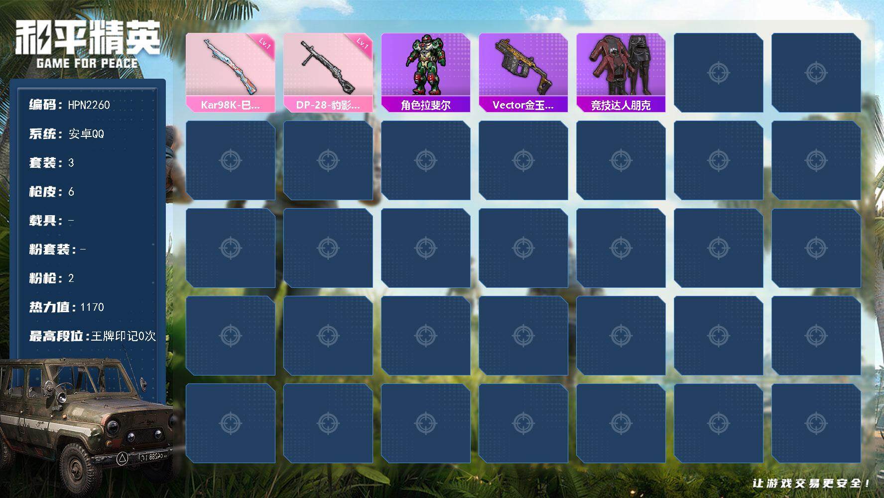 和平精英账号安卓QQ【HPN2260】3套装/枪械2/装备7/战备9/热力值1170/一级Kar98K-巳巳如意/一级DP-28-豹影疾电/Kar98K-巳巳如意/DP-28-豹影疾电/角色-拉斐尔/Vector-金玉