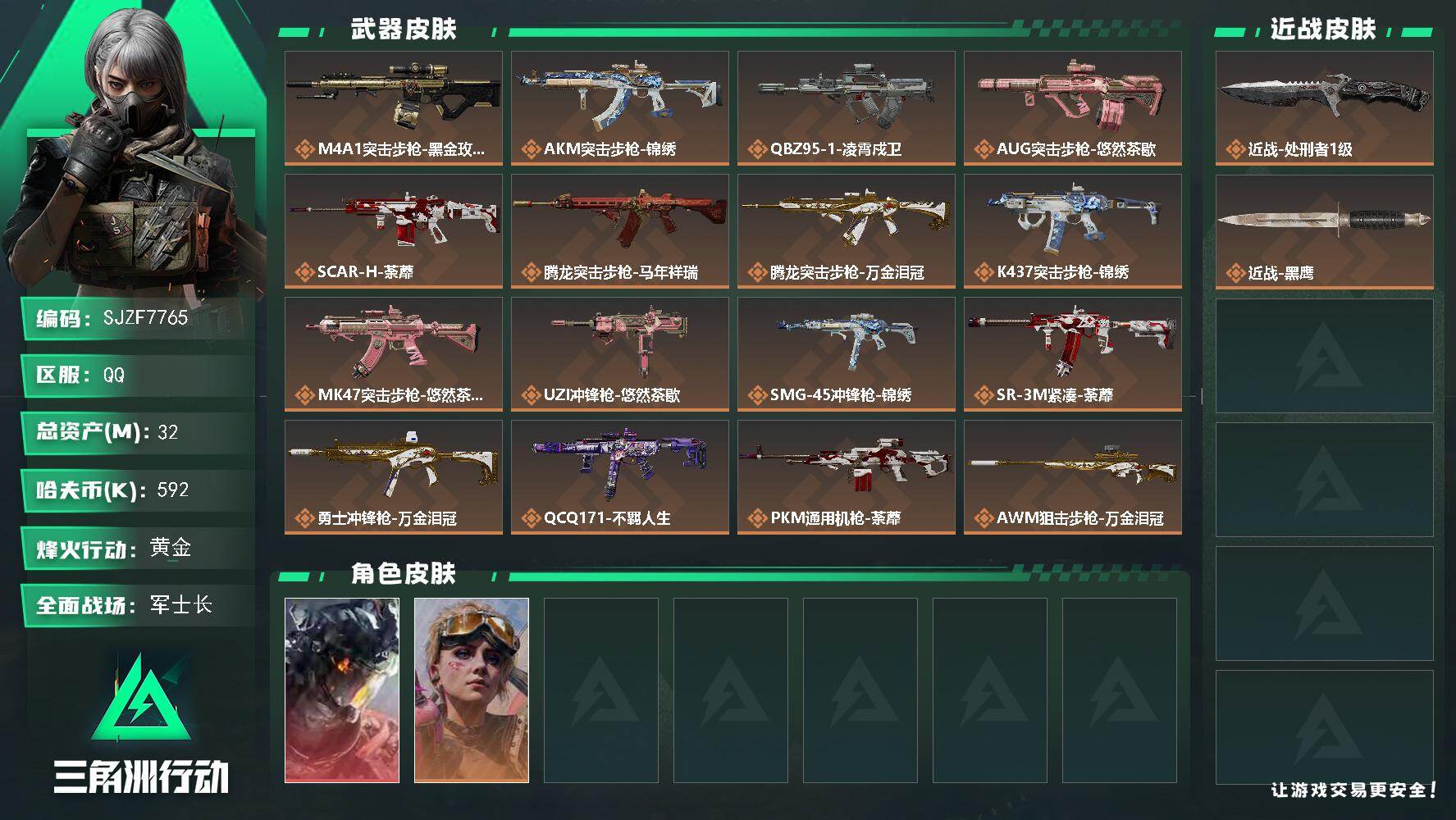 三角洲行动账号QQ【SJZF7765】总资产32M/哈夫币59万/传说近战数1/传说枪皮数17/战场等级28/行动等级41/安全箱等时效性道具以游戏内数据为准，详情请看图/威龙-凌霄戍卫/蛊-不羁人生/近战-处刑者1