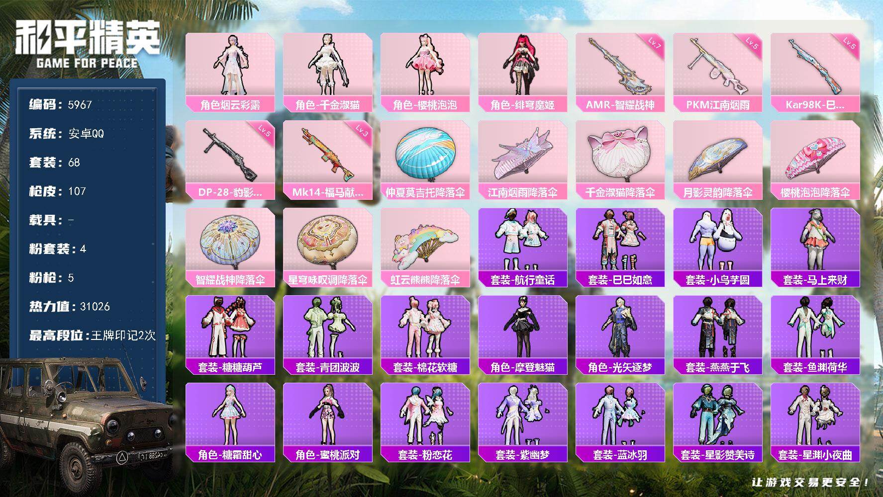 和平精英账号安卓QQ68套装/枪械5/装备144/战备85/王牌印记2/热力值31026/五级Kar98K-巳巳如意/三级Mk14-福马献瑞/七级AMR-智耀战神/五级DP-28-豹影疾电/五级PKM-江南烟雨/烟云彩露