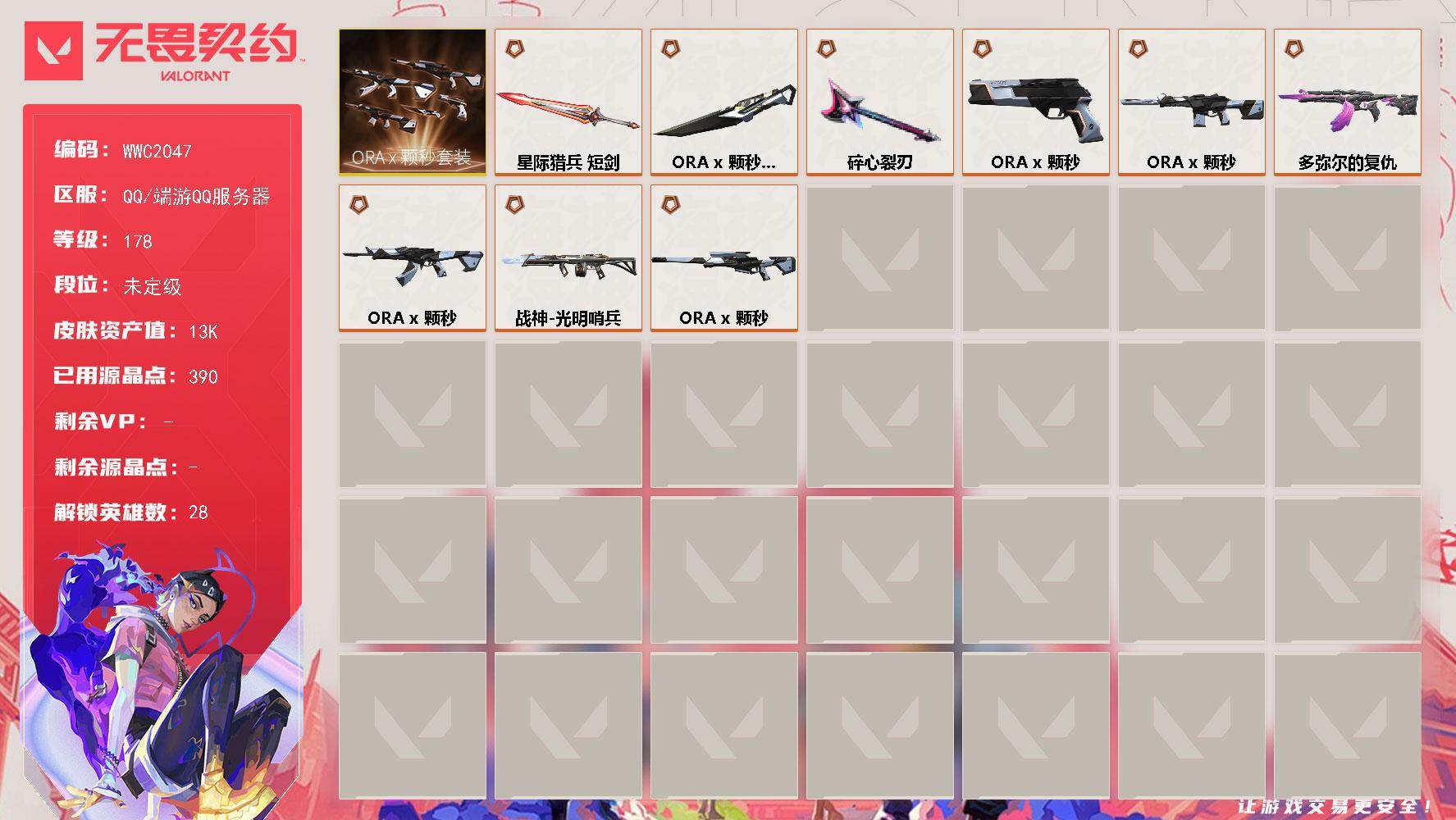 无畏契约账号QQ【WWC2047】LV等级178/皮肤总价值13920/段位未定级/总皮肤数量33/刀皮数量3/枪皮数量30/套装数量1/具体详情请看图/ORA x 颗秒套装/幻棱/炼狱/维斯/暮蝶/钛狐/壹决/铁