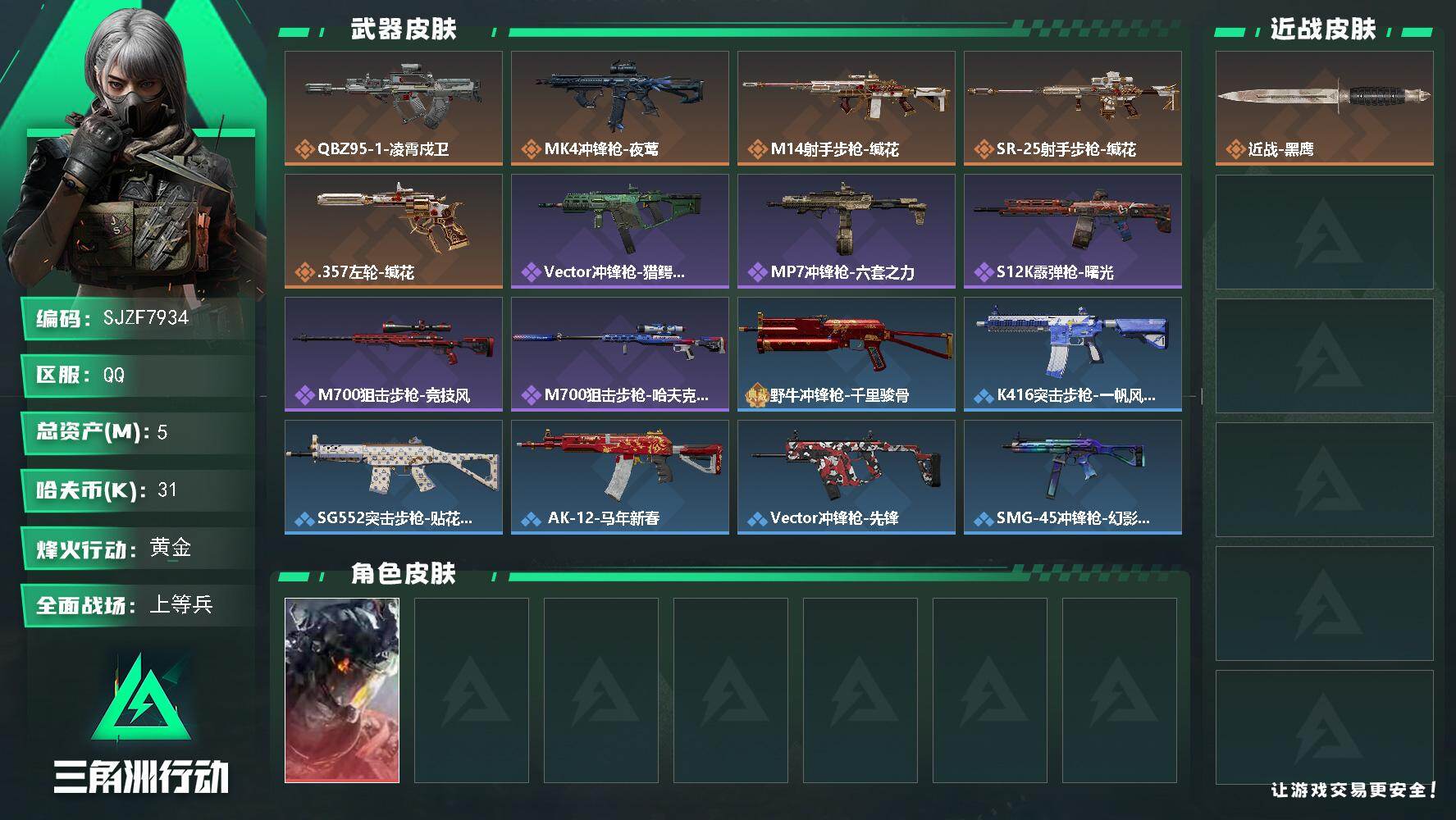 三角洲行动账号QQ【SJZF7934】总资产5M/哈夫币3万/传说枪皮数5/战场等级19/行动等级38/安全箱等时效性道具以游戏内数据为准，详情请看图/威龙-凌霄戍卫/近战-黑鹰/QBZ95-1突击步枪-凌霄戍卫/M