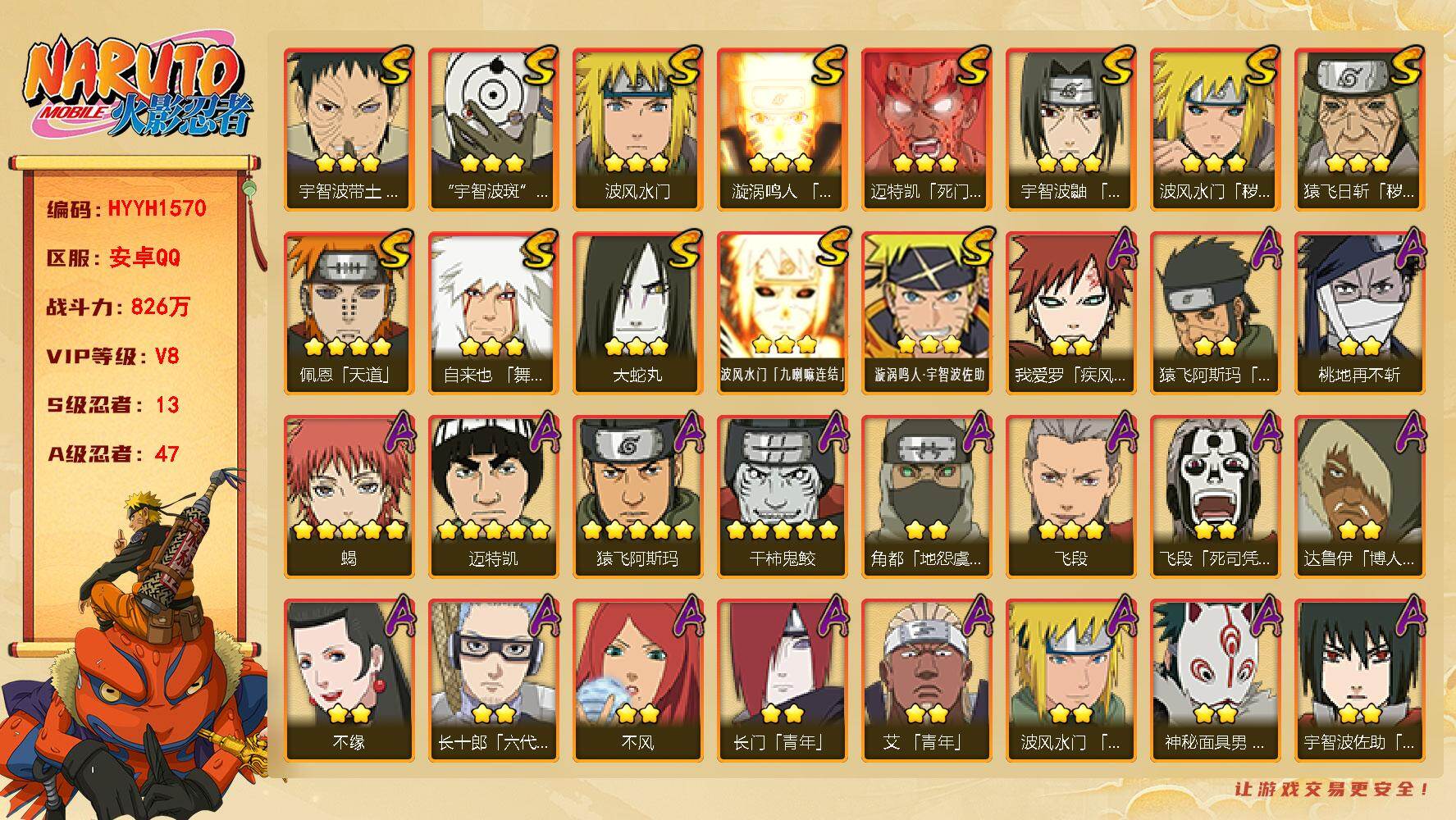 火影忍者账号安卓QQ【HYYH1570】VIP等级V8/战力826W/S忍数量13/A忍数量47/2星大野木「侠隐江湖」/2星我爱罗「疾风传」/3星波风水门「九喇嘛连结」/2星达鲁伊「博人传」/2星飞段「死司凭血」/5