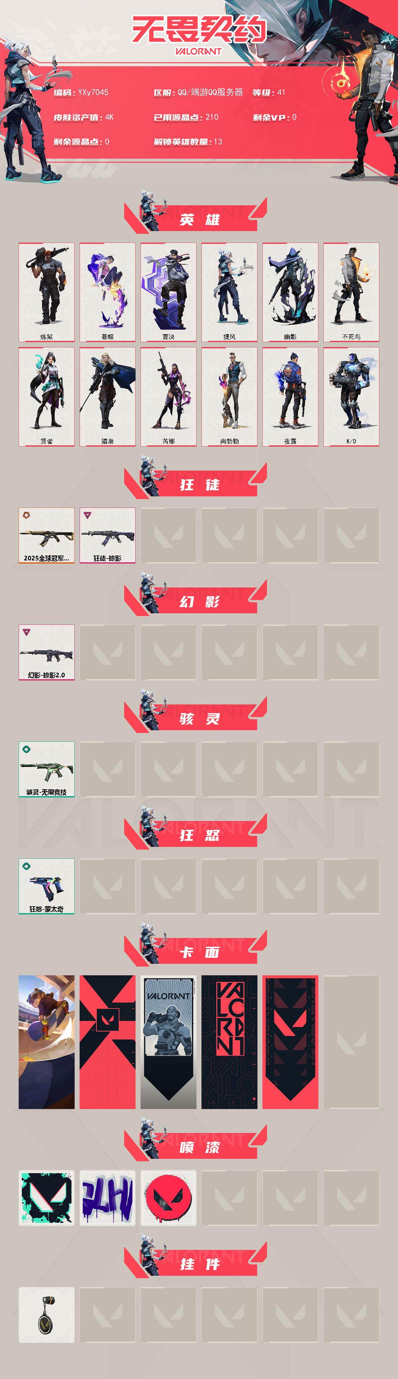 WWQLX434055无畏契约账号详情图2