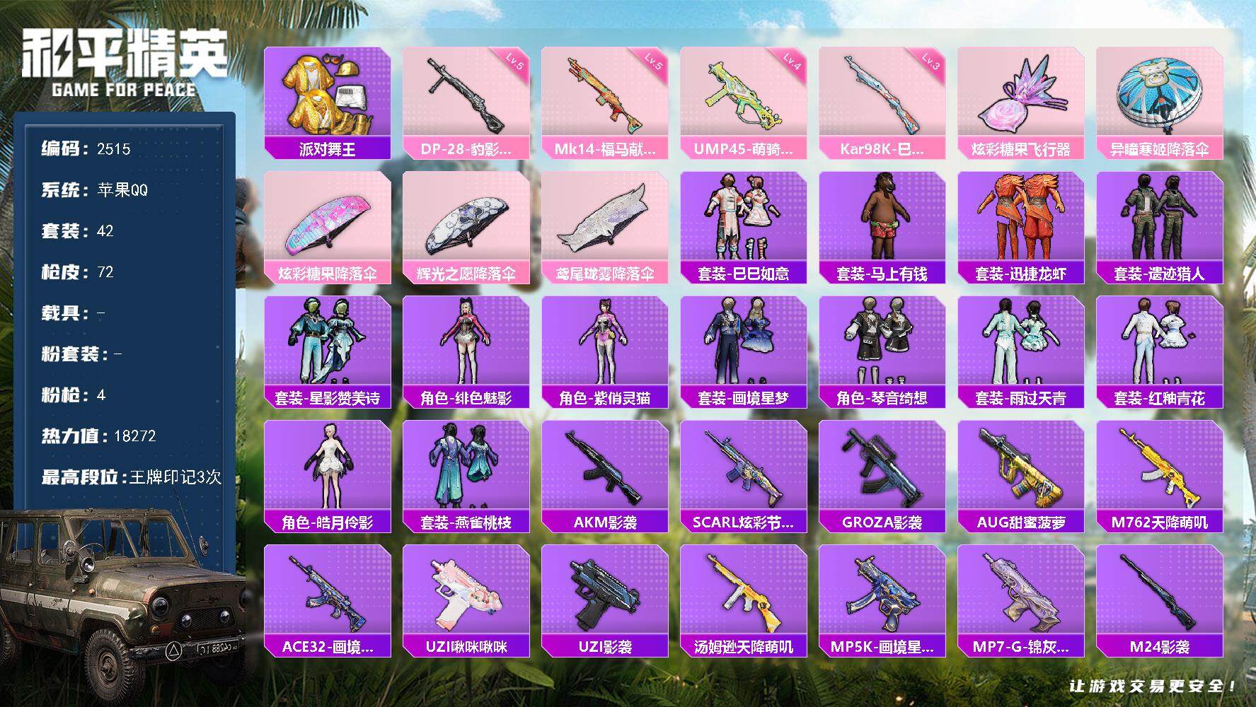 和平精英账号苹果QQ0载具-42套装-72枪皮-【2515】【枪法男神号·派对舞王·4特效枪-0载具-1粉色飞行器-18272热力值-3王牌印记-42套装-72枪皮】
苹果 手Q-0粉装-4特效枪-0载具-1粉色飞行器-