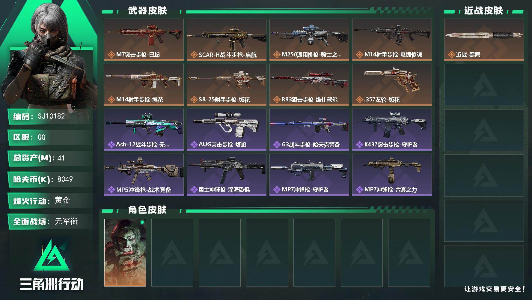 三角洲行动账号QQ【SJ10182】总资产41M/哈夫币804万/传说枪皮数8/战场等级1/行动等级59/安全箱等时效性道具以游戏内数据为准，详情请看图/红狼-电锯惊魂/近战-黑鹰/M7战斗步枪-巳蛇/SCAR-H战