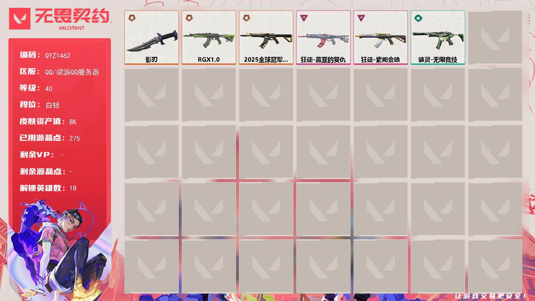 无畏契约账号QQ【QYZ1462】LV等级40/皮肤总价值8640/段位白银/总皮肤数量6/刀皮数量1/枪皮数量5/具体详情请看图/幻棱/炼狱/维斯/暮蝶/壹决/铁臂/捷风/不死鸟/贤者/猎枭/零/芮娜/尚勃勒/霓