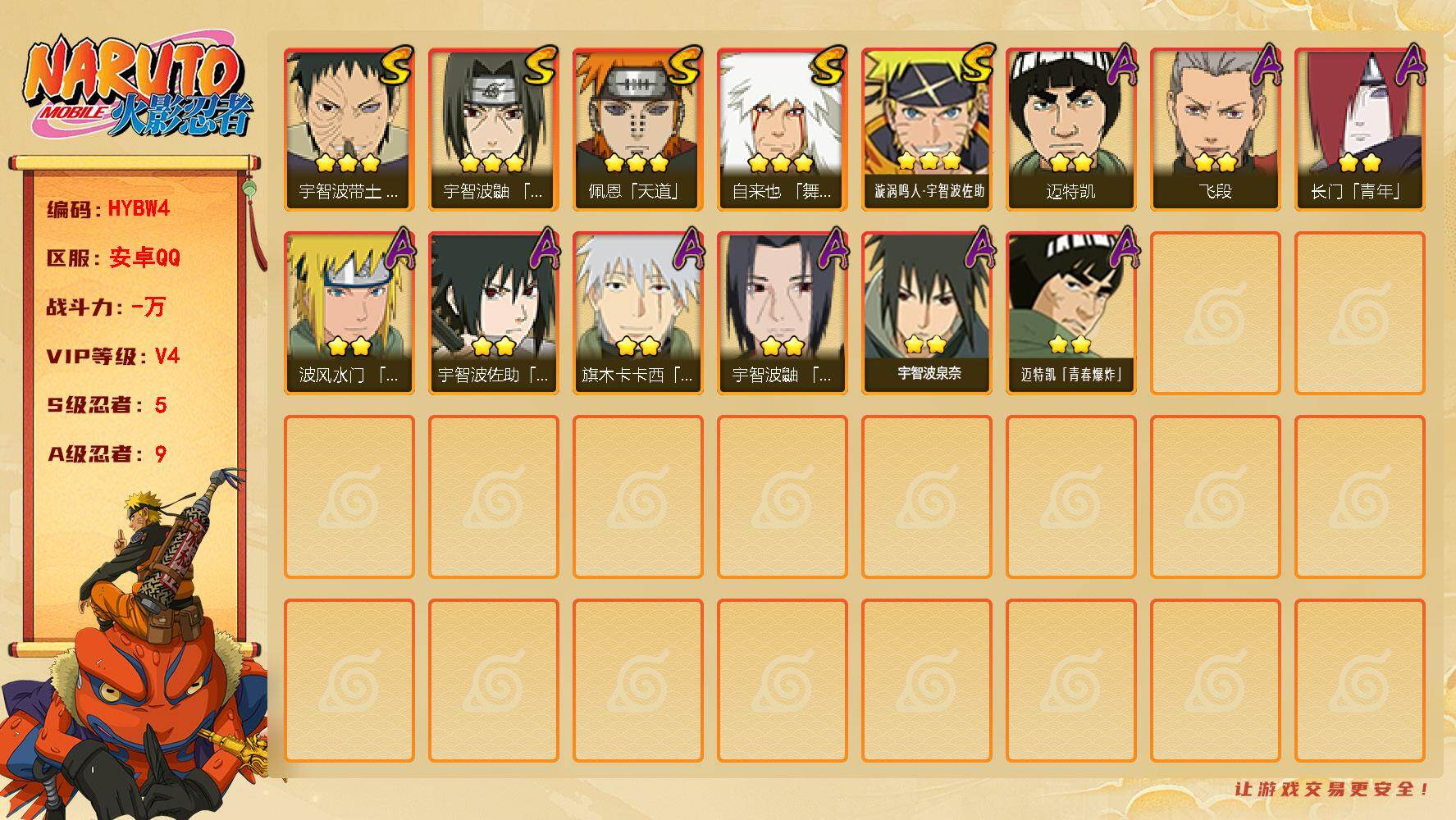火影忍者账号安卓QQ【HYBW4】VIP等级V4/S忍数量5/A忍数量9/3星自来也「舞之豪杰」/2星长门「青年」/2星迈特凯/3星宇智波带土「忍界大战」/3星佩恩「天道」/2星飞段/3星漩涡鸣人·宇智波佐助/2星宇智