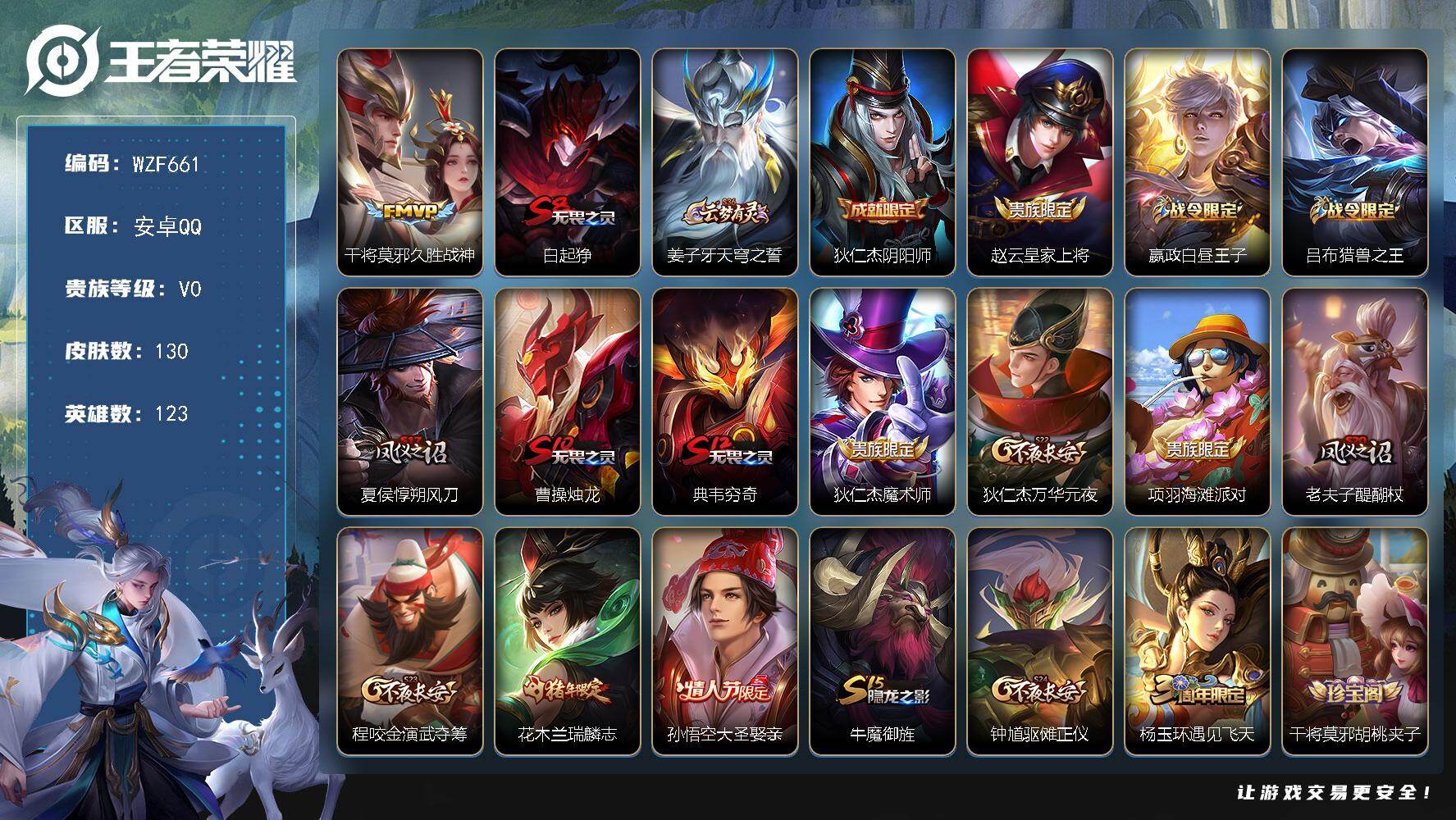 王者荣耀账号安卓QQ【WZF661】贵族等级0/传说皮肤数量1/史诗皮肤数量26/皮肤数量130/英雄数量123/段位至尊星耀/敖隐全皮/久胜战神/白起狰/姜子牙天穹之誓/狄仁杰阴阳师/赵云皇家上将/星夜王子/吕布猎兽