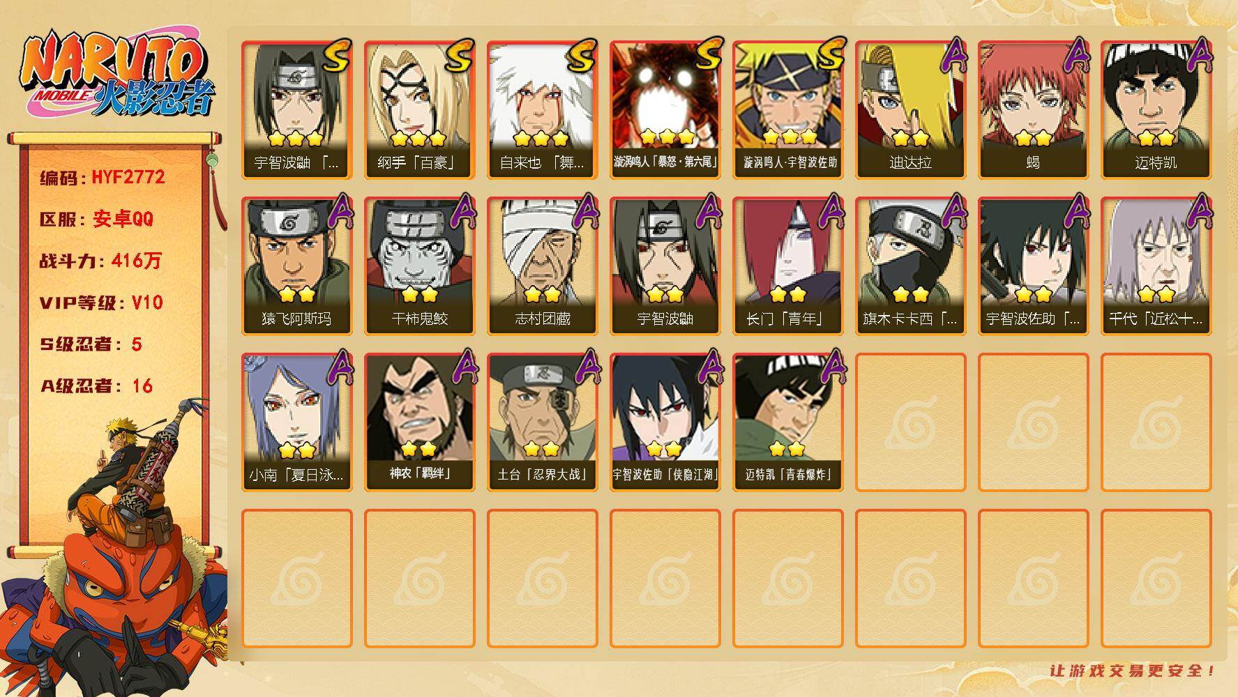 火影忍者账号安卓QQ【HYF2772】VIP等级V10/战力416W/S忍数量5/A忍数量16/3星自来也「舞之豪杰」/3星漩涡鸣人「暴怒·第六尾」/3星纲手「百豪」/2星旗木卡卡西「忍界大战」/2星宇智波鼬/2星长门