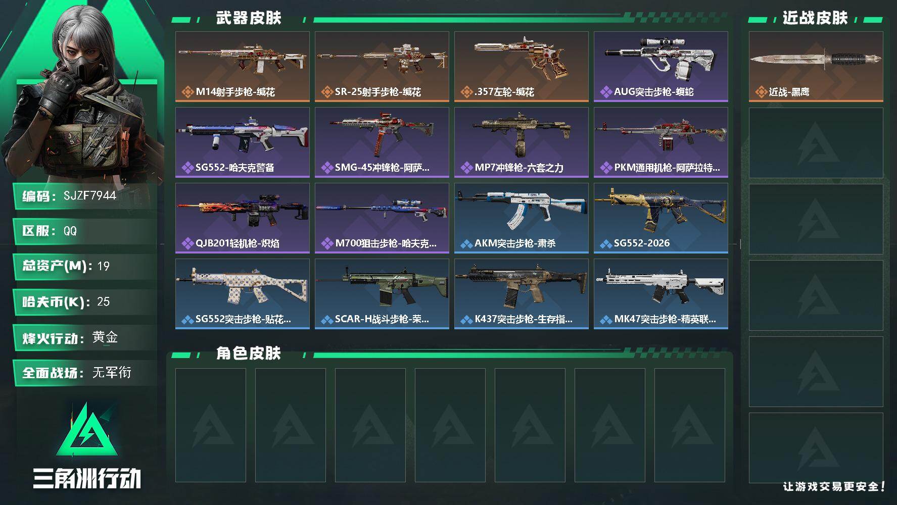 三角洲行动账号QQ【SJZF7944】总资产19M/哈夫币2万/传说枪皮数3/战场等级1/行动等级41/安全箱等时效性道具以游戏内数据为准，详情请看图/近战-黑鹰/M14射手步枪-缄花/SR-25射手步枪-缄花/.3