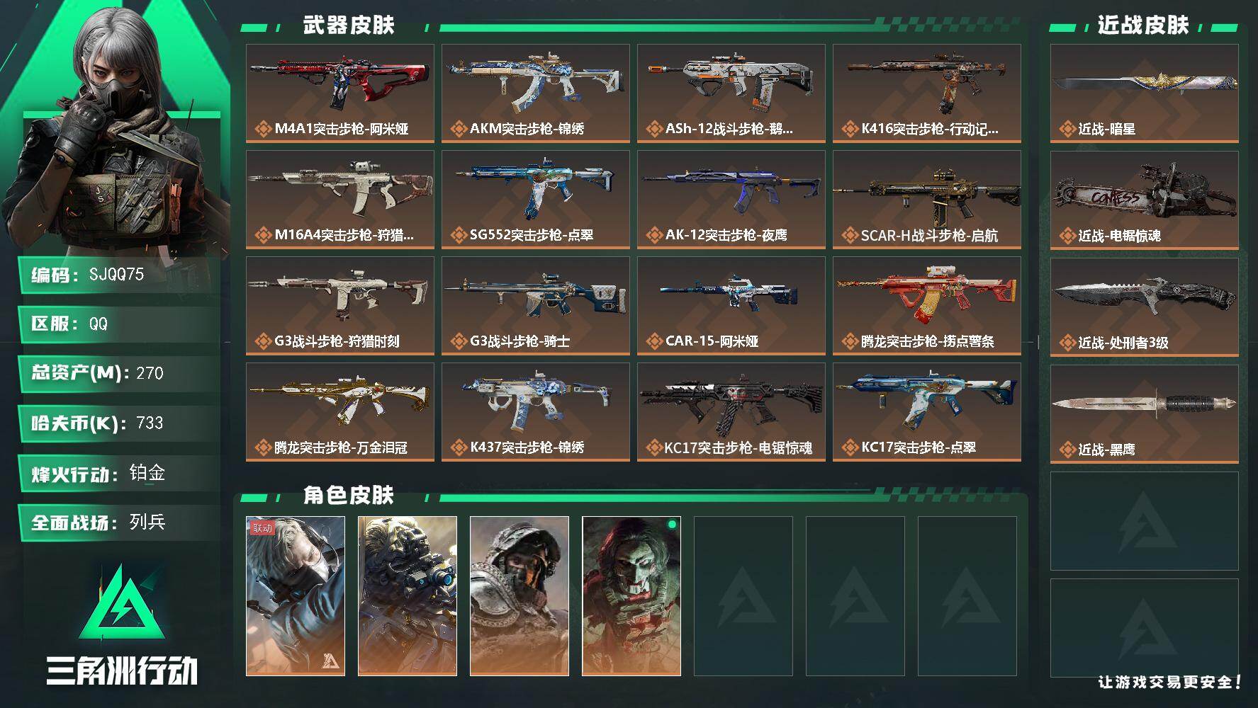 三角洲行动账号QQ【SJQQ75】总资产270M/哈夫币73万/传说近战数1/传说枪皮数34/战场等级29/行动等级60/安全箱等时效性道具以游戏内数据为准，详情请看图/蜂医-送葬人·无题密令/无名-夜鹰/深蓝-不破