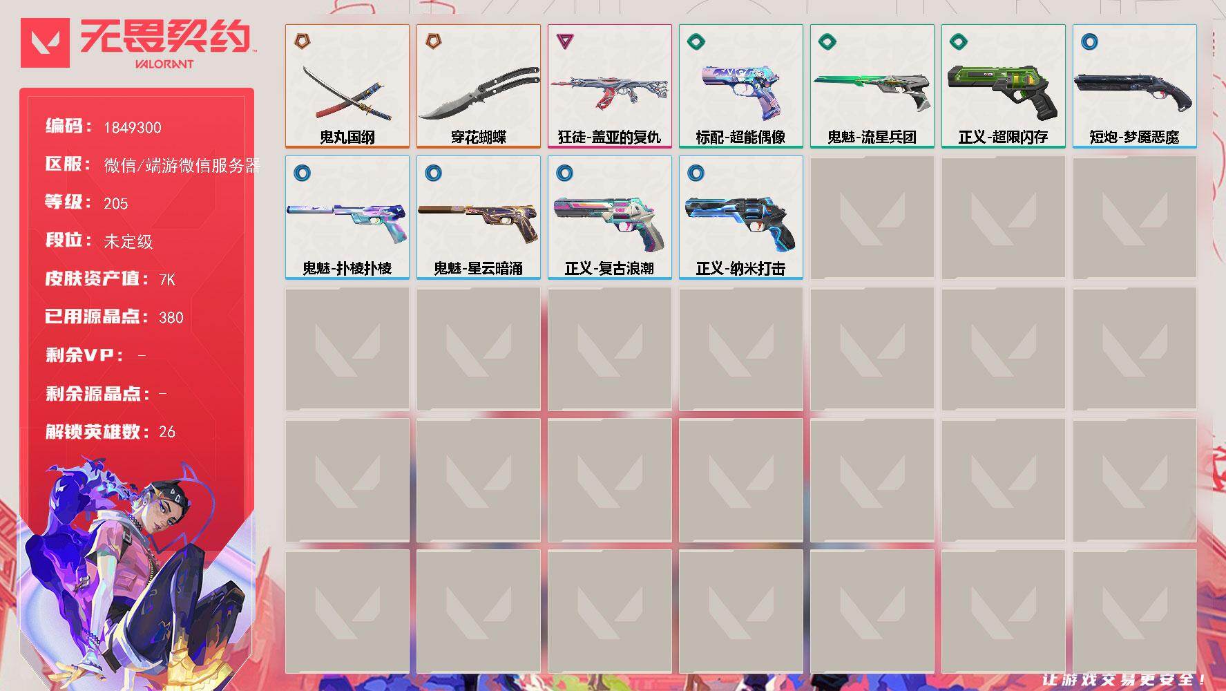 无畏契约账号微信【英雄】：W16495  可立即换绑无需挂单养号  幻棱，炼狱，维斯，暮蝶，钛狐，壹决，铁臂，捷风，雷兹，幽影，不死鸟，贤者，猎枭，蝰蛇，零，芮娜，奇乐，尚勃勒，霓虹，斯凯，夜露，K/O，海神，盖可，