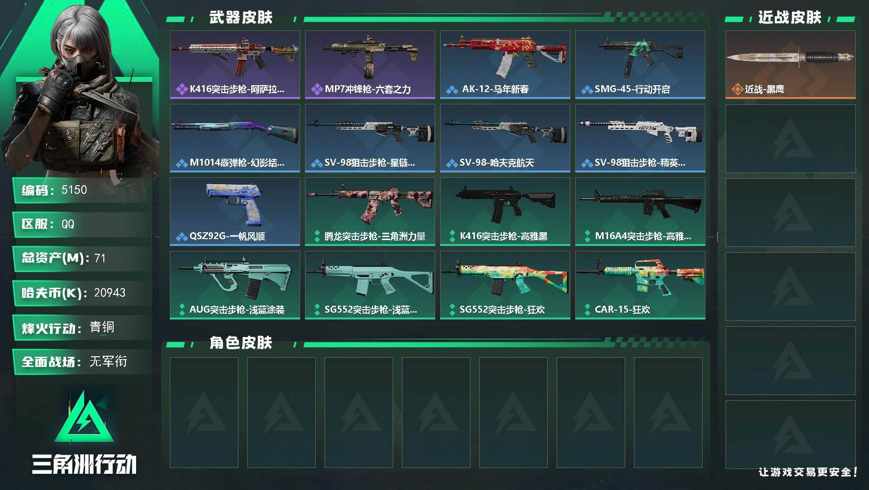 三角洲行动账号QQPX_2578965-71m总资产-20943k哈夫币-42烽火等级-青铜-1战场等级-无军衔
【近战皮肤】：近战-黑鹰
【史诗外观】：K416突击步枪-阿萨拉特攻，MP7冲锋枪-六套之力

