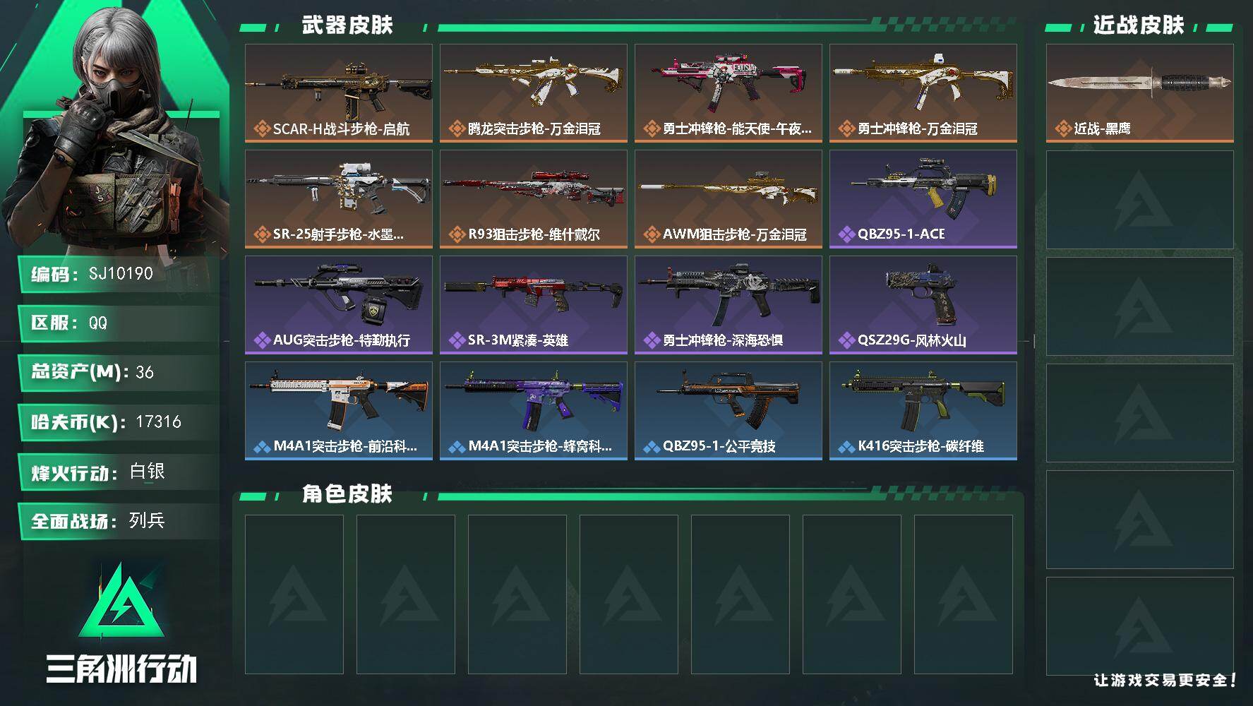 三角洲行动账号QQ【SJ10190】总资产36M/哈夫币1731万/传说枪皮数7/战场等级30/行动等级40/安全箱等时效性道具以游戏内数据为准，详情请看图/近战-黑鹰/SCAR-H战斗步枪-启航/腾龙突击步枪-万金