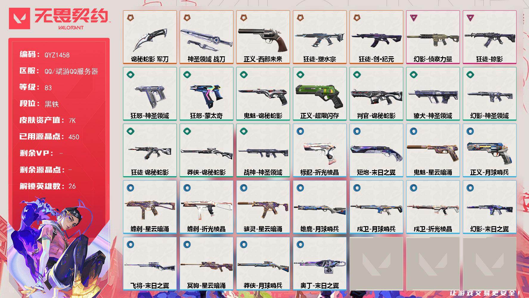 无畏契约账号QQ【QYZ1458】LV等级83/皮肤总价值7550/段位黑铁/总皮肤数量32/刀皮数量2/枪皮数量30/具体详情请看图/幻棱/炼狱/维斯/暮蝶/钛狐/壹决/铁臂/捷风/雷兹/幽影/不死鸟/贤者/猎枭