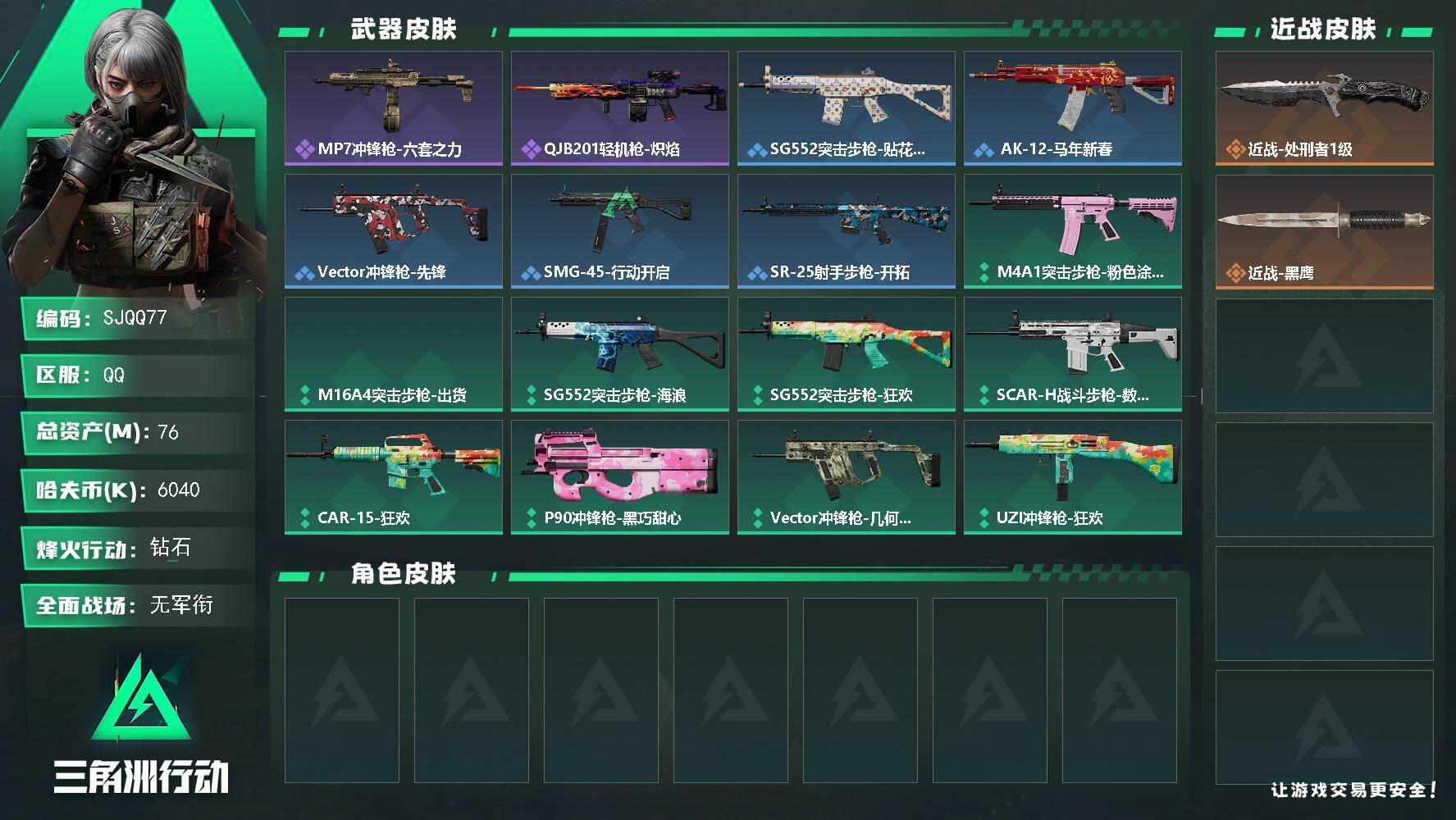 三角洲行动账号QQ【SJQQ77】总资产76M/哈夫币604万/传说近战数1/战场等级1/行动等级51/安全箱等时效性道具以游戏内数据为准，详情请看图/近战-处刑者1级/近战-黑鹰/MP7冲锋枪-六套之力/QJB20