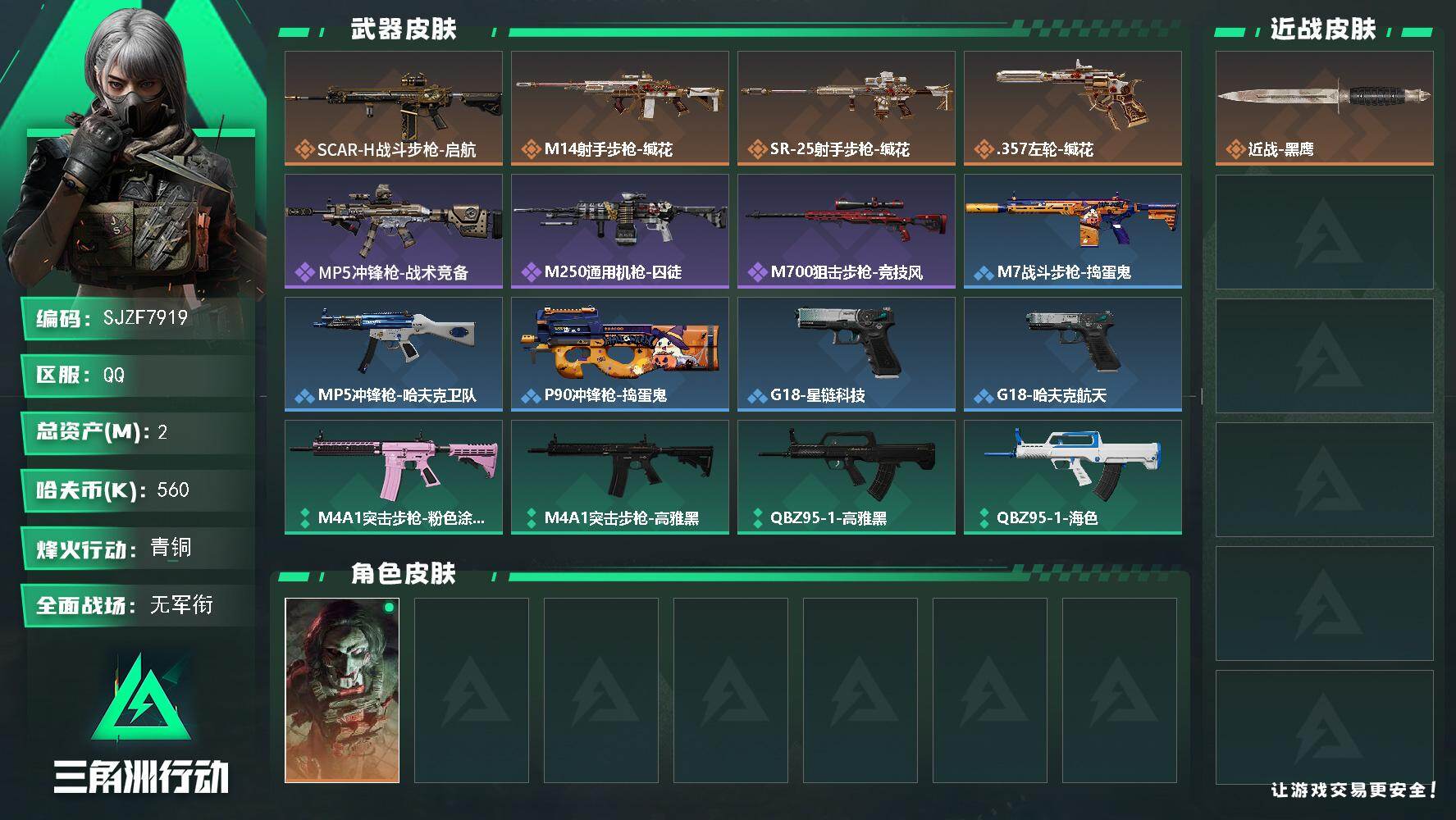 三角洲行动账号QQ【SJZF7919】总资产2M/哈夫币56万/传说枪皮数4/战场等级1/行动等级31/安全箱等时效性道具以游戏内数据为准，详情请看图/红狼-电锯惊魂/近战-黑鹰/SCAR-H战斗步枪-启航/M14射