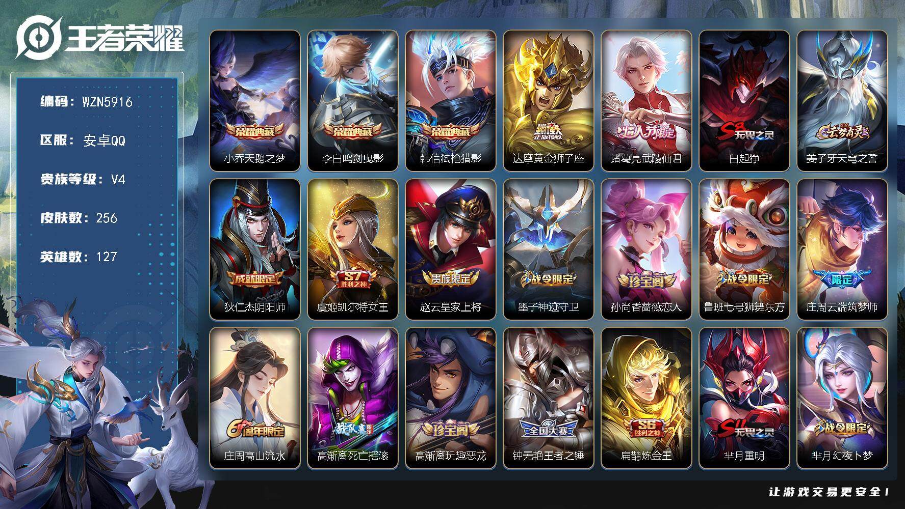 王者荣耀账号安卓QQ【WZN5916】贵族等级4/荣耀典藏数量3/传说皮肤数量2/史诗皮肤数量65/皮肤数量256/英雄数量127/段位荣耀黄金/猪八戒全皮/天鹅之梦/鸣剑曳影/弑枪猎影/黄金狮子座/武陵仙君/白起狰/