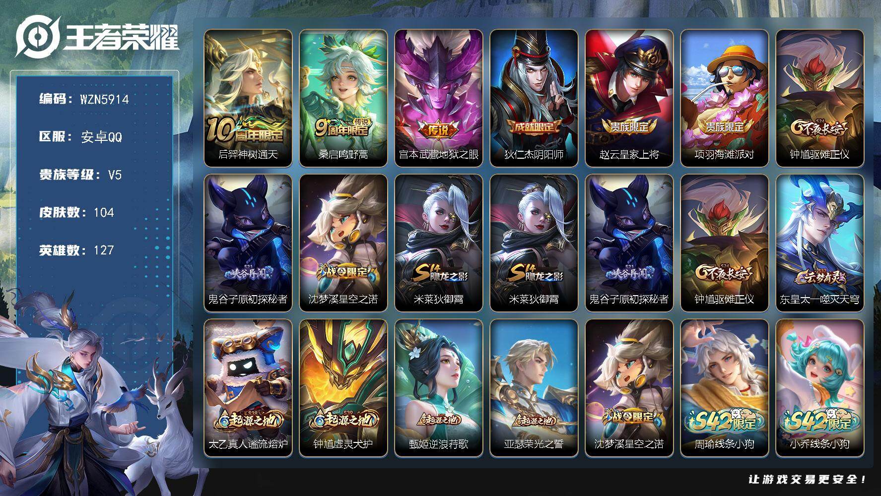 王者荣耀账号安卓QQ【WZN5914】贵族等级5/传说皮肤数量3/史诗皮肤数量24/皮肤数量104/英雄数量127/段位永恒钻石/孙权全皮/影全皮/后羿神树通天/鸣野蒿/地狱之眼/狄仁杰阴阳师/赵云皇家上将/项羽海滩派