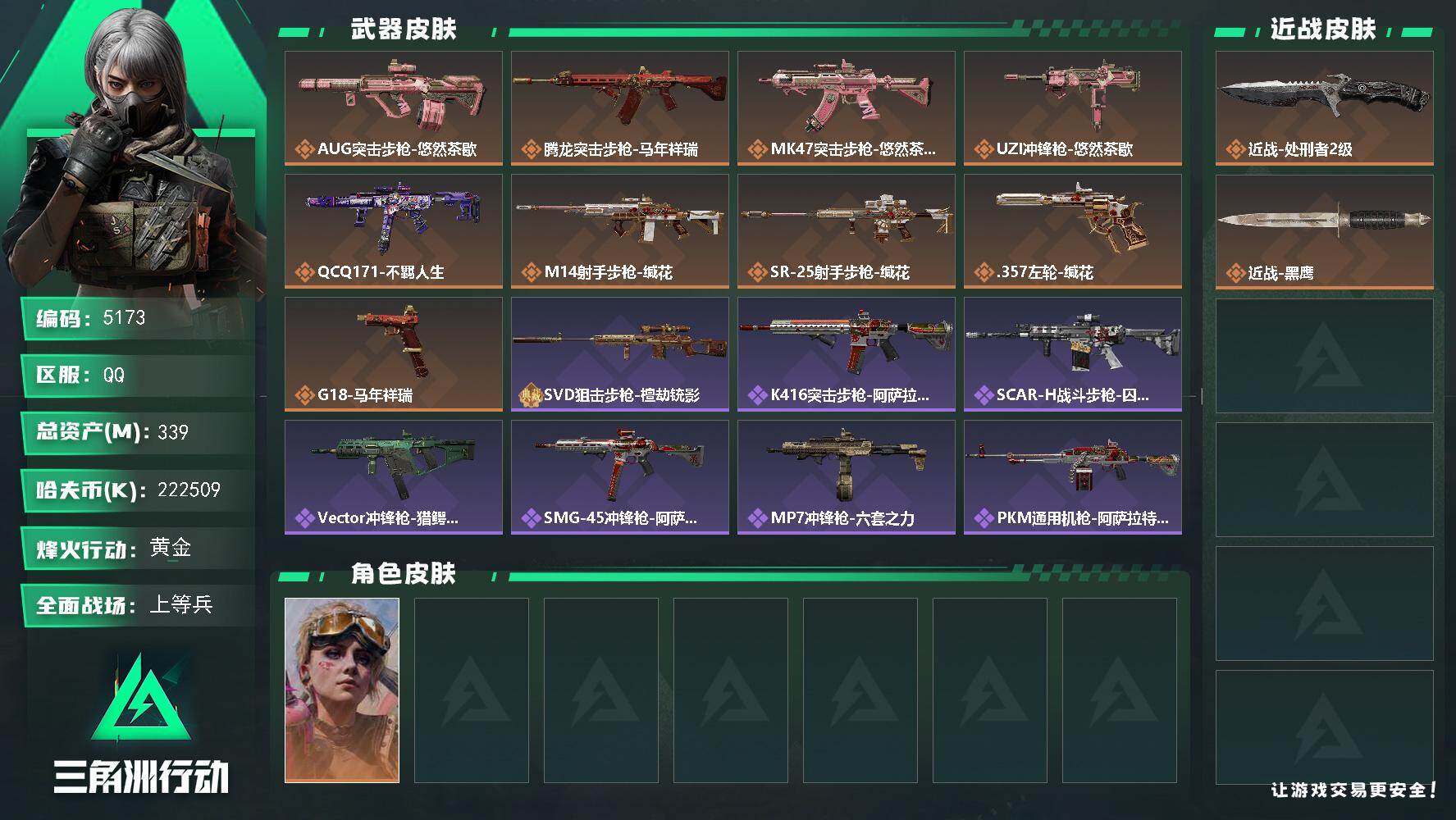 三角洲行动账号QQPX_2579070-339m总资产-222509k哈夫币-60烽火等级-黄金-42战场等级-上等兵
【干员外观】：蛊-不羁人生
【近战皮肤】：近战-处刑者2级，近战-黑鹰
【传说外观】：A