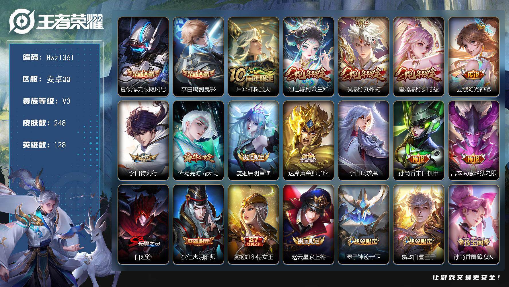 王者荣耀账号安卓QQ【特价出售】安卓Q-V8-6县标-128英雄-248皮肤-2典藏皮肤-12传说-79史诗（无限飓风号