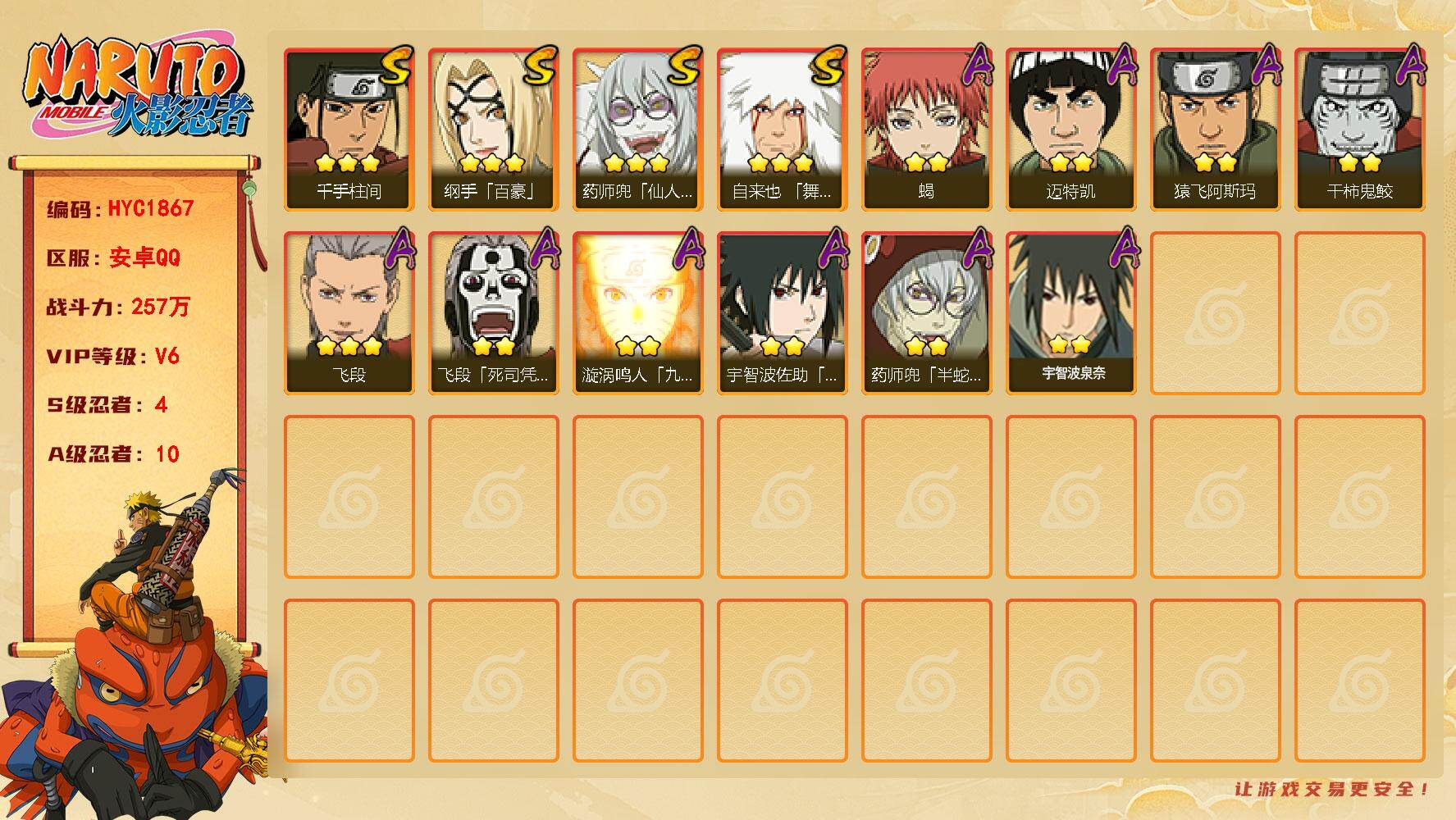 火影忍者账号安卓QQ【HYC1867】VIP等级V6/战力257W/S忍数量4/A忍数量10/3星自来也「舞之豪杰」/3星纲手「百豪」/2星飞段「死司凭血」/3星千手柱间/2星迈特凯/3星飞段/2星蝎/2星药师兜「半蛇