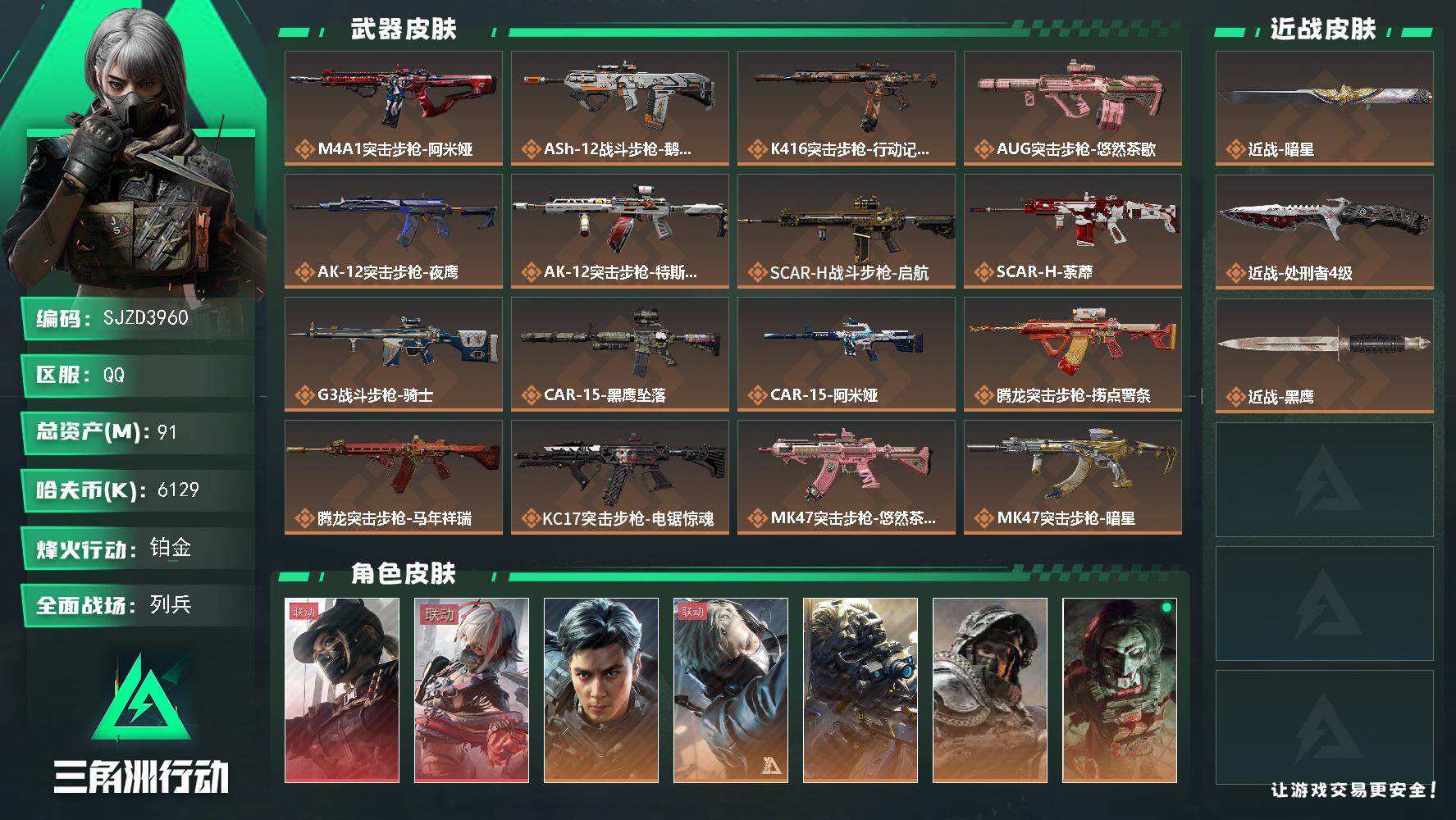 三角洲行动账号QQ【SJZD3960】总资产91M/哈夫币612万/传说近战数1/传说枪皮数39/战场等级21/行动等级60/安全箱等时效性道具以游戏内数据为准，详情请看图/露娜-黑·天际线/骇爪-维什戴尔/威龙-飞