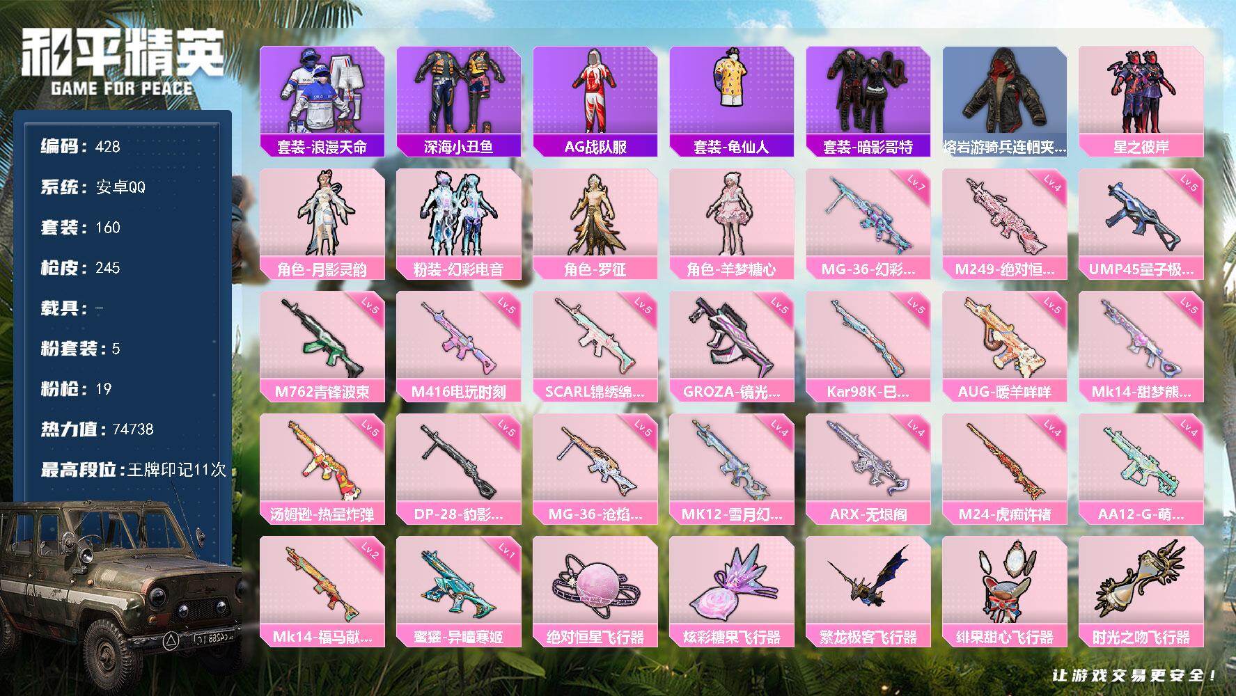 和平精英账号安卓QQ0载具-160套装-245枪皮-A1539安卓 手Q-5粉装-19特效枪-0载具-8粉色飞行器-74738热力值-11王牌印记-160套装-245枪皮
【热门品类】：套装-浪漫天命，套装-深海小丑鱼，