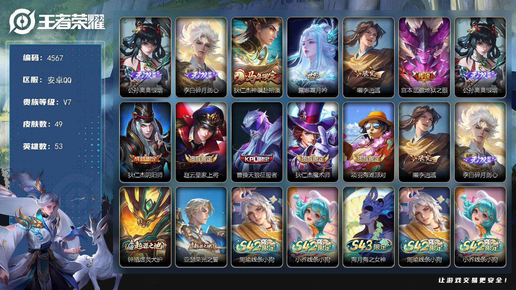 王者荣耀账号安卓QQ【4567】【精品打野号·2无双·4传说·碎月剑心·离恨烟·神骥赴朔漠·霜月吟·李逍遥】安卓Q-V7-至尊星耀II段位-53英雄-49皮肤-2无双-4传说-16史诗
【英雄全皮】：孙权全皮
【无双皮肤