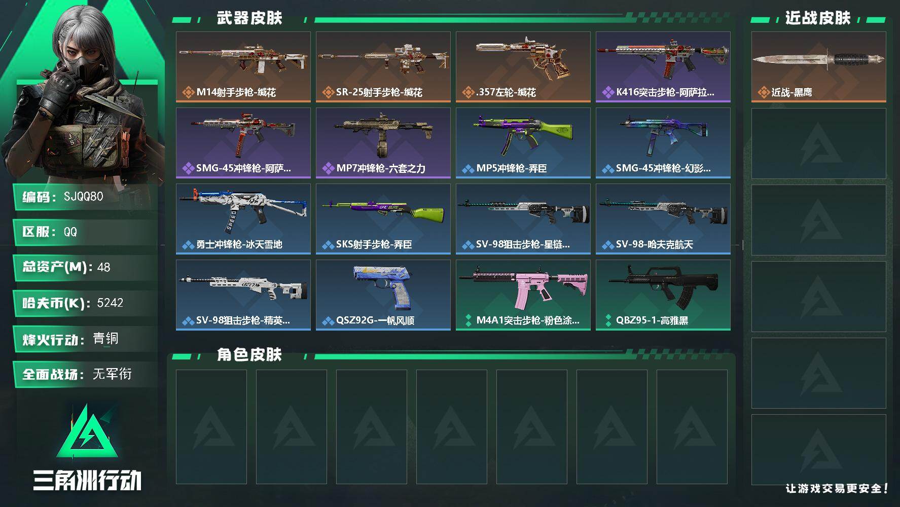 三角洲行动账号QQ【SJQQ80】总资产48M/哈夫币524万/传说枪皮数3/战场等级1/行动等级25/安全箱等时效性道具以游戏内数据为准，详情请看图/近战-黑鹰/M14射手步枪-缄花/SR-25射手步枪-缄花/.3