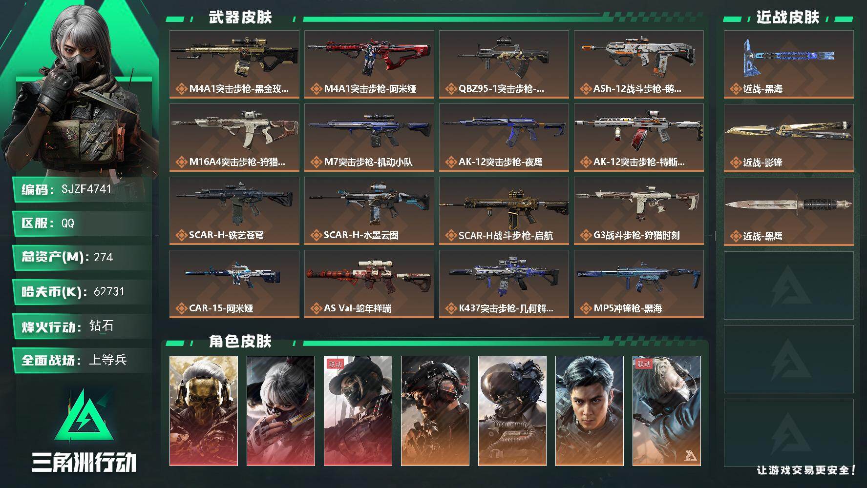 三角洲行动账号QQ【SJZF4741】总资产274M/哈夫币6273万/传说近战数1/传说枪皮数31/战场等级33/行动等级60/安全箱等时效性道具以游戏内数据为准，详情请看图/红狼-蚀金玫瑰/骇爪-水墨云图/露娜-