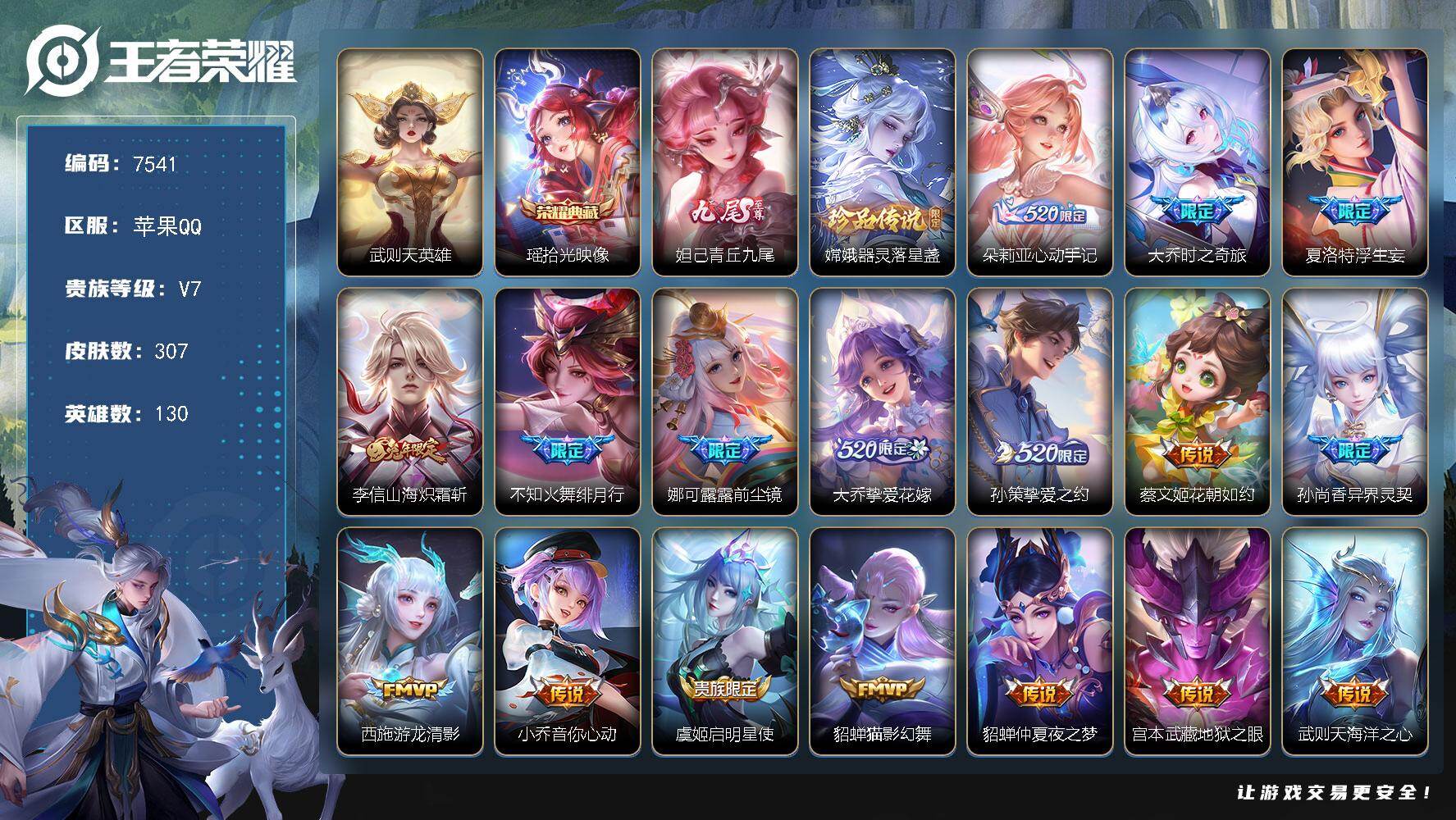 王者荣耀账号苹果QQ贵族等级7/荣耀典藏数量1/传说皮肤数量17/史诗皮肤数量84/皮肤数量307/英雄数量130/段位尊贵铂金/夏洛特全皮/武则天/拾光映像 瑶/青丘·九尾 妲己/器灵·落星盏 嫦娥/心动手记 朵莉亚/