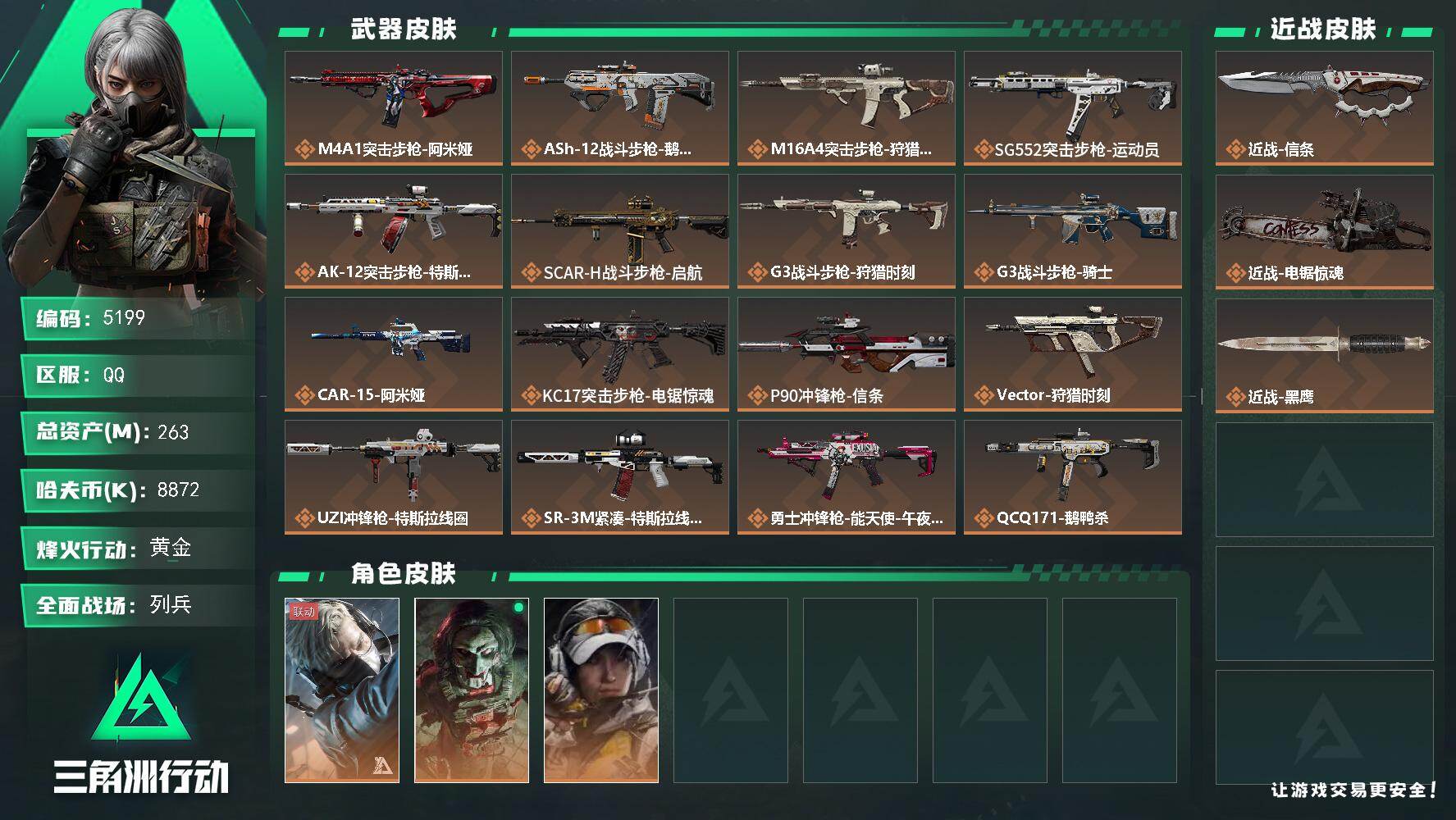 三角洲行动账号QQPX_2579342-263m总资产-8872k哈夫币-60烽火等级-黄金-10战场等级-列兵
【干员外观】：蜂医-送葬人·无题密令，红狼-电锯惊魂，露娜-金牌射手
【近战皮肤】：近战-信条