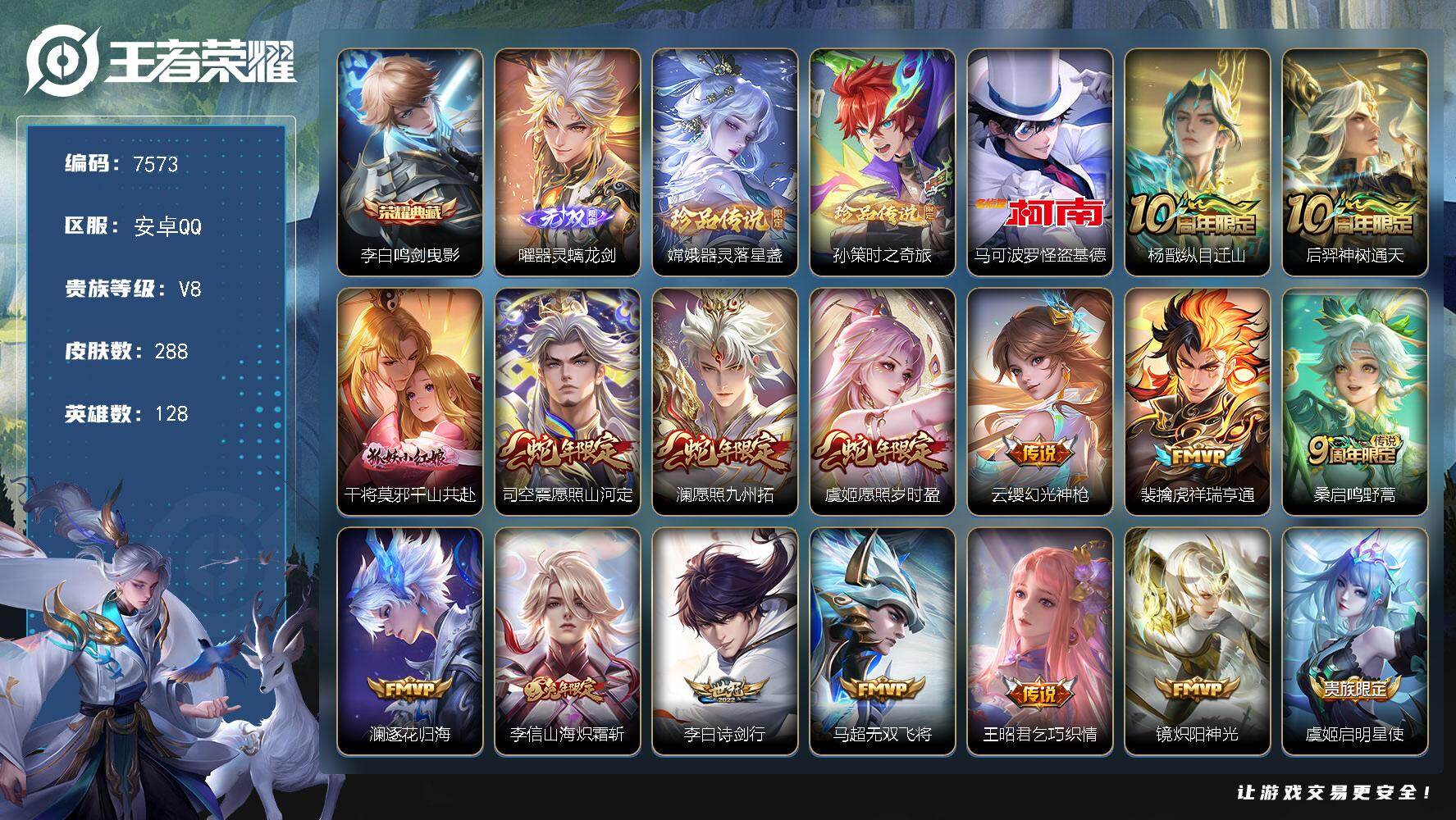 王者荣耀账号安卓QQ贵族等级8/荣耀典藏数量1/传说皮肤数量20/史诗皮肤数量94/皮肤数量288/英雄数量128/段位至尊星耀/孙权全皮/敖隐全皮/司空震全皮/戈娅全皮/空空儿全皮/影全皮/海诺全皮/鸣剑·曳影 李白/