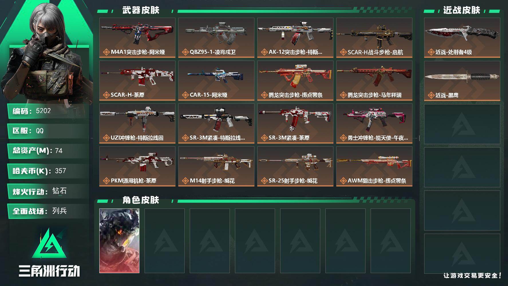 三角洲行动账号QQPX_2579365-74m总资产-357k哈夫币-60烽火等级-钻石-11战场等级-列兵
【干员外观】：威龙-凌霄戍卫
【近战皮肤】：近战-处刑者4级，近战-黑鹰
【传说外观】：M4A1突