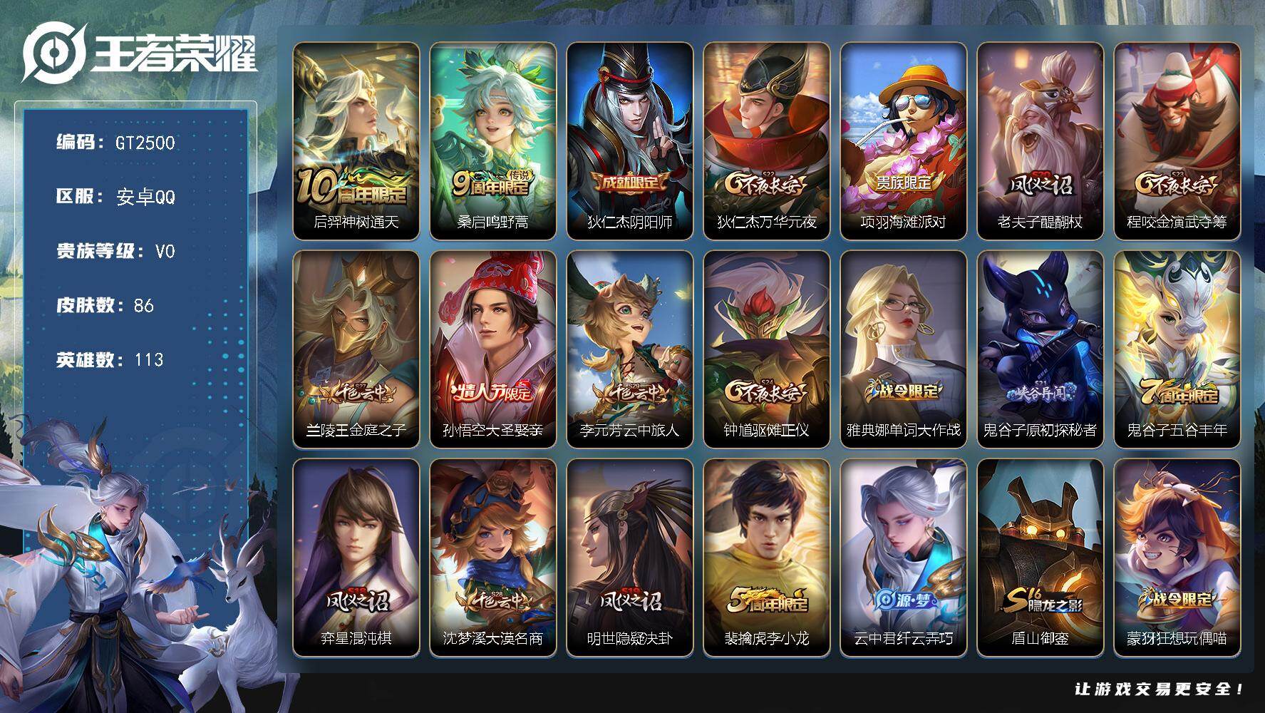 王者荣耀账号安卓QQ可换绑【荣耀水晶裸号·李小龙·大圣娶亲】有一个荣耀水晶 1按键 1王者印记 90五级铭文 可二次安卓Q-V4-86皮肤-2传说-14史诗【传说皮肤】：后羿神树通天，桑启鸣野蒿【限定皮肤】：狄仁杰阴阳